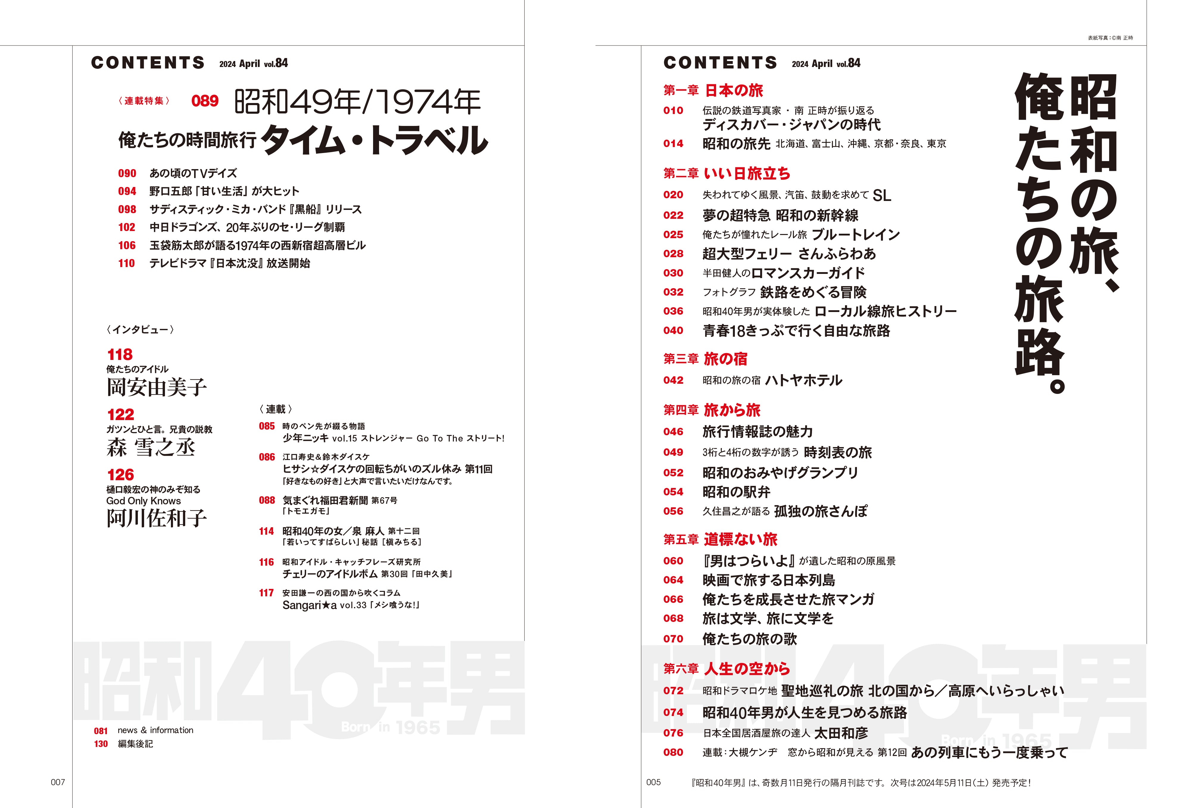昭和40年男 2024年4月号 Vol.84「昭和の旅、俺たちの旅路。」(2024/3/11発売)