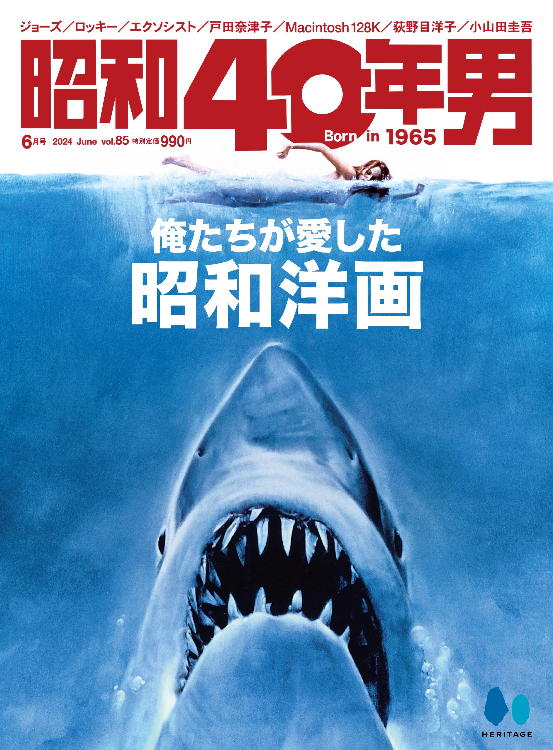 昭和40年男 2024年6月号 Vol.85「俺たちが愛した昭和洋画」(2024/5/11発売)