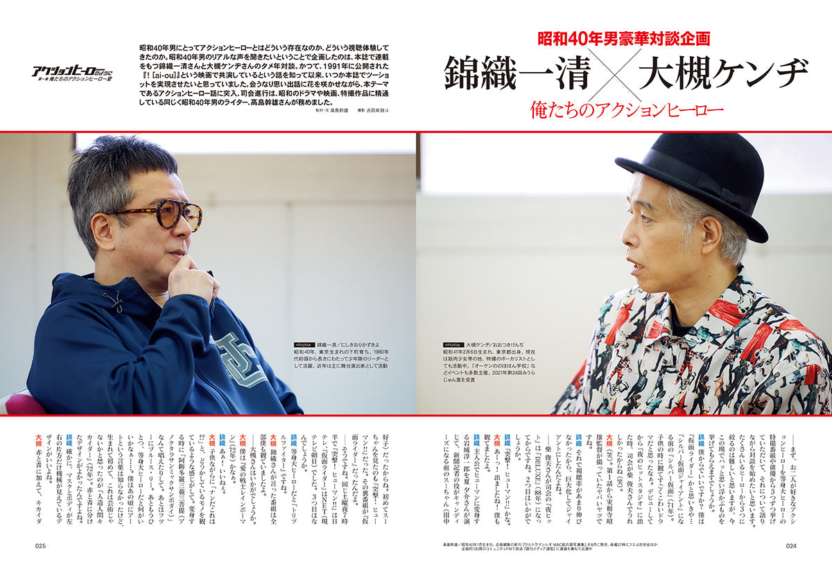 昭和40年男 2024年8月号 Vol.86「昭和英雄列伝 アクションヒーローのように」(2024/7/11発売)