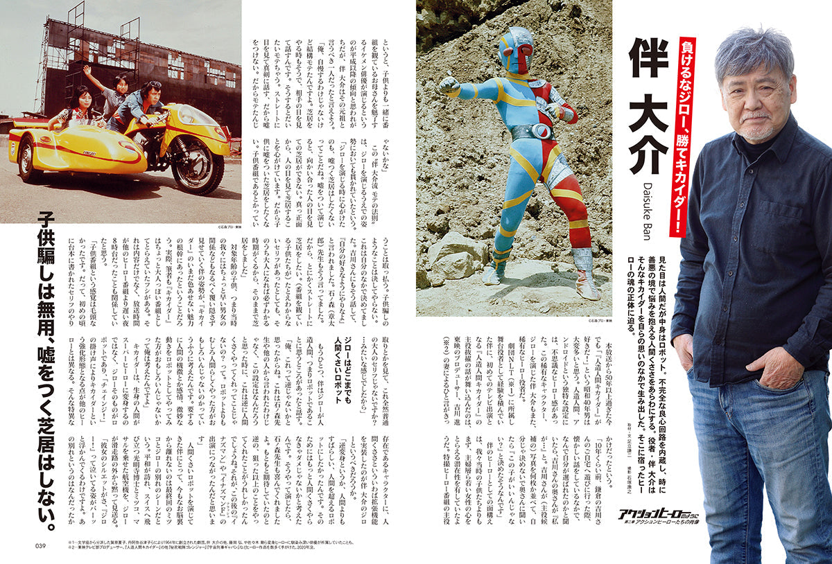 昭和40年男 2024年8月号 Vol.86「昭和英雄列伝 アクションヒーローのように」(2024/7/11発売)