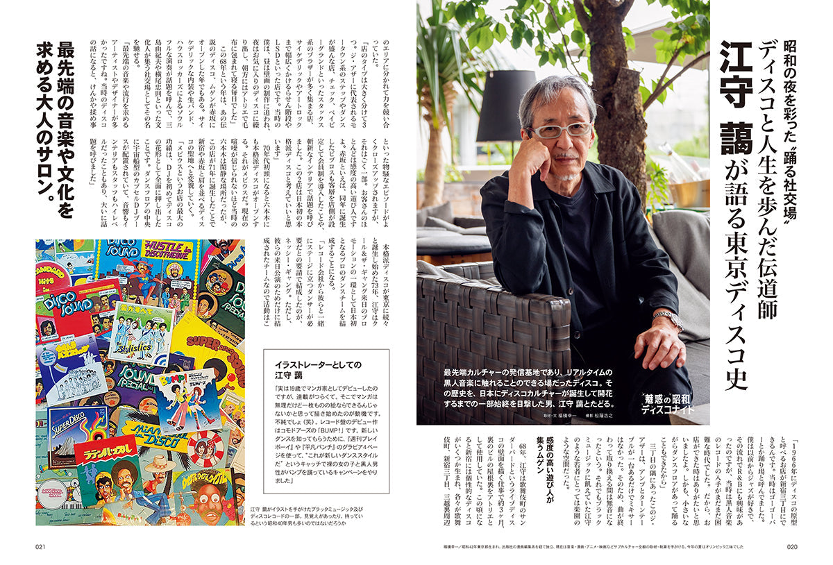 昭和40年男 2024年10月号 Vol.87「魅惑の昭和ディスコナイト」(2024/9/11発売)