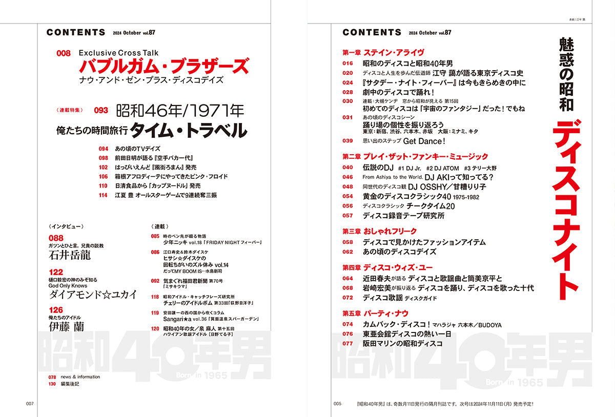 昭和40年男 2024年10月号 Vol.87「魅惑の昭和ディスコナイト」(2024/9/11発売)