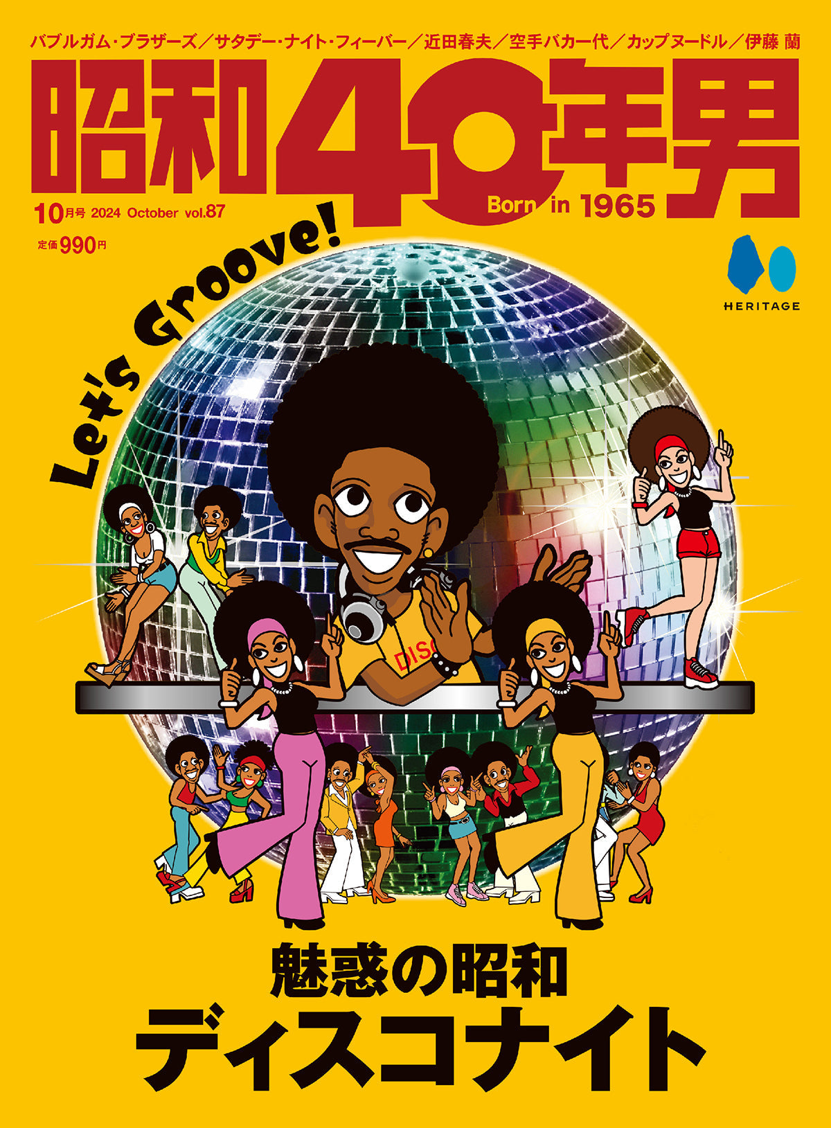 昭和40年男 2024年10月号 Vol.87「魅惑の昭和ディスコナイト」(2024/9/11発売)