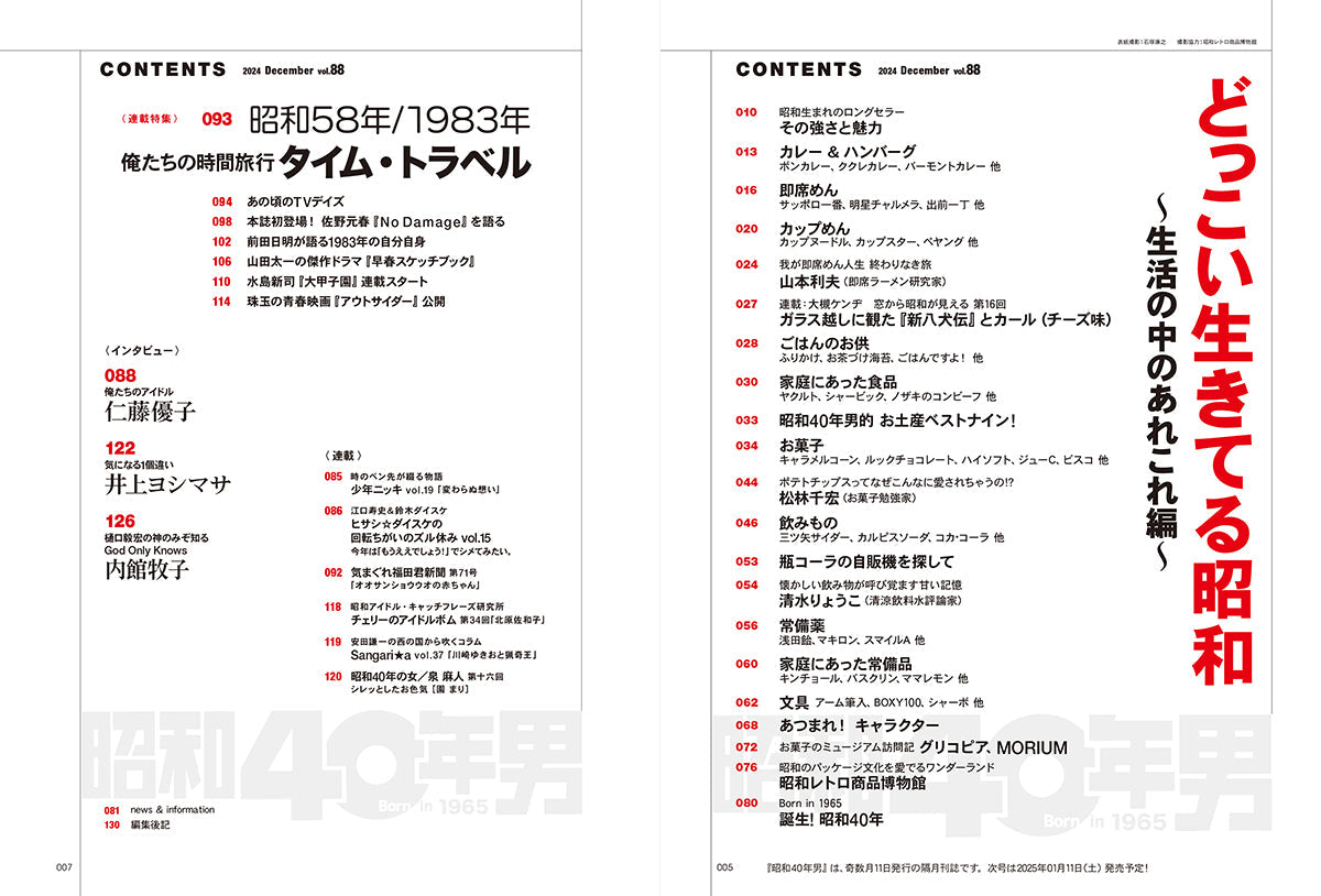 昭和40年男 2024年12月号 Vol.88「どっこい生きてる昭和 ~生活の中のあれこれ 編~」(2024/11/11発売)