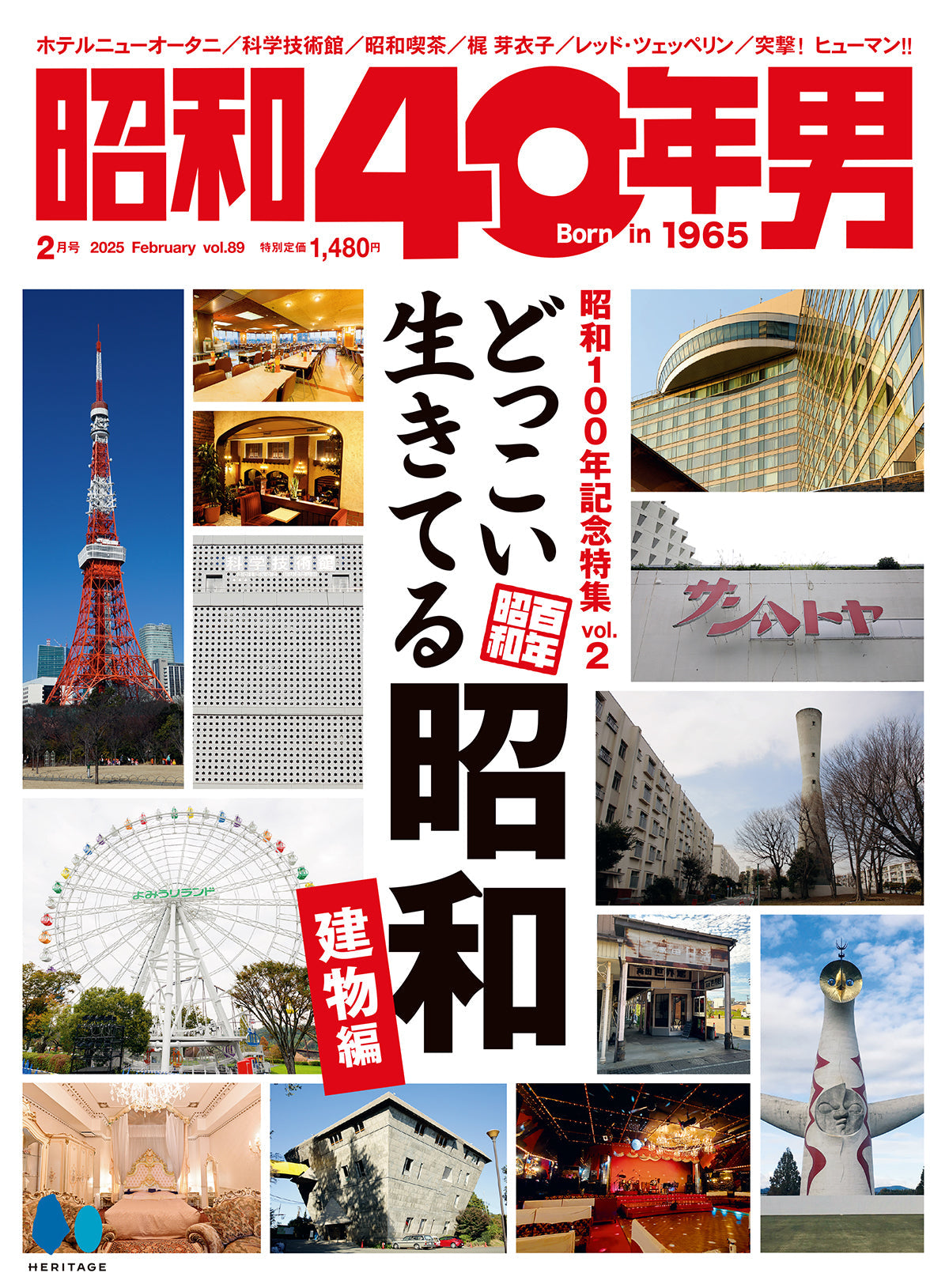 昭和40年男 2025年2月号 Vol.89「どっこい生きてる昭和 建物編」(2025/1/10発売)