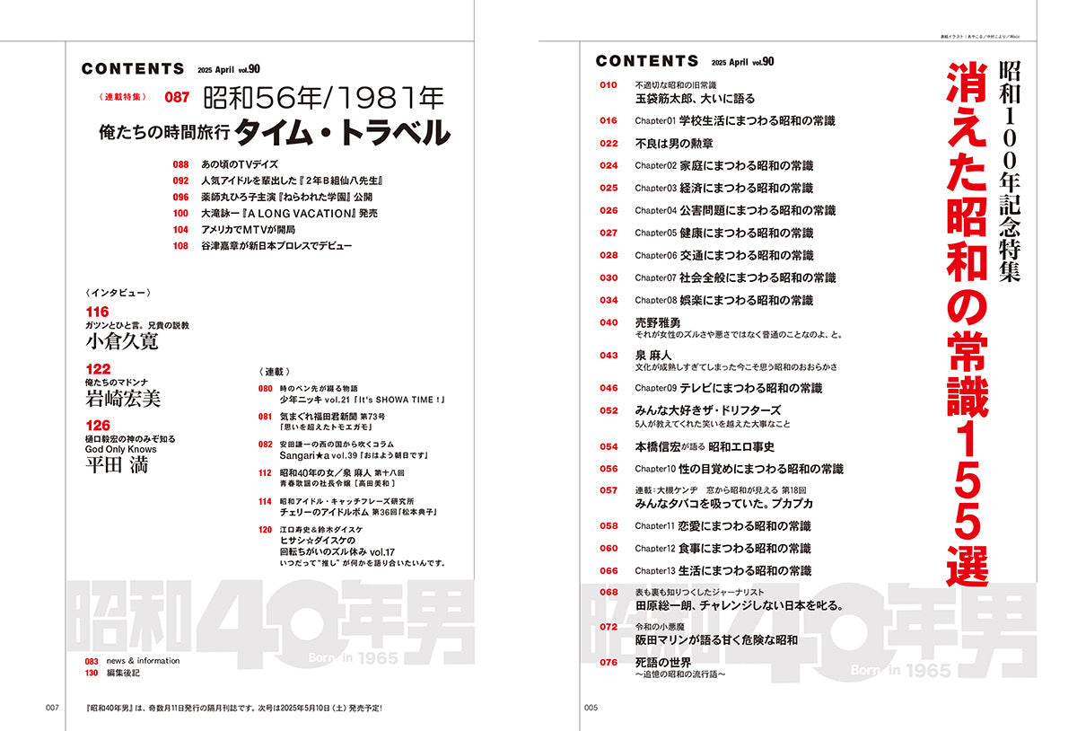 昭和40年男 2025年4月号 Vol.90「消えた昭和の常識 155選」(2025/3/11発売)