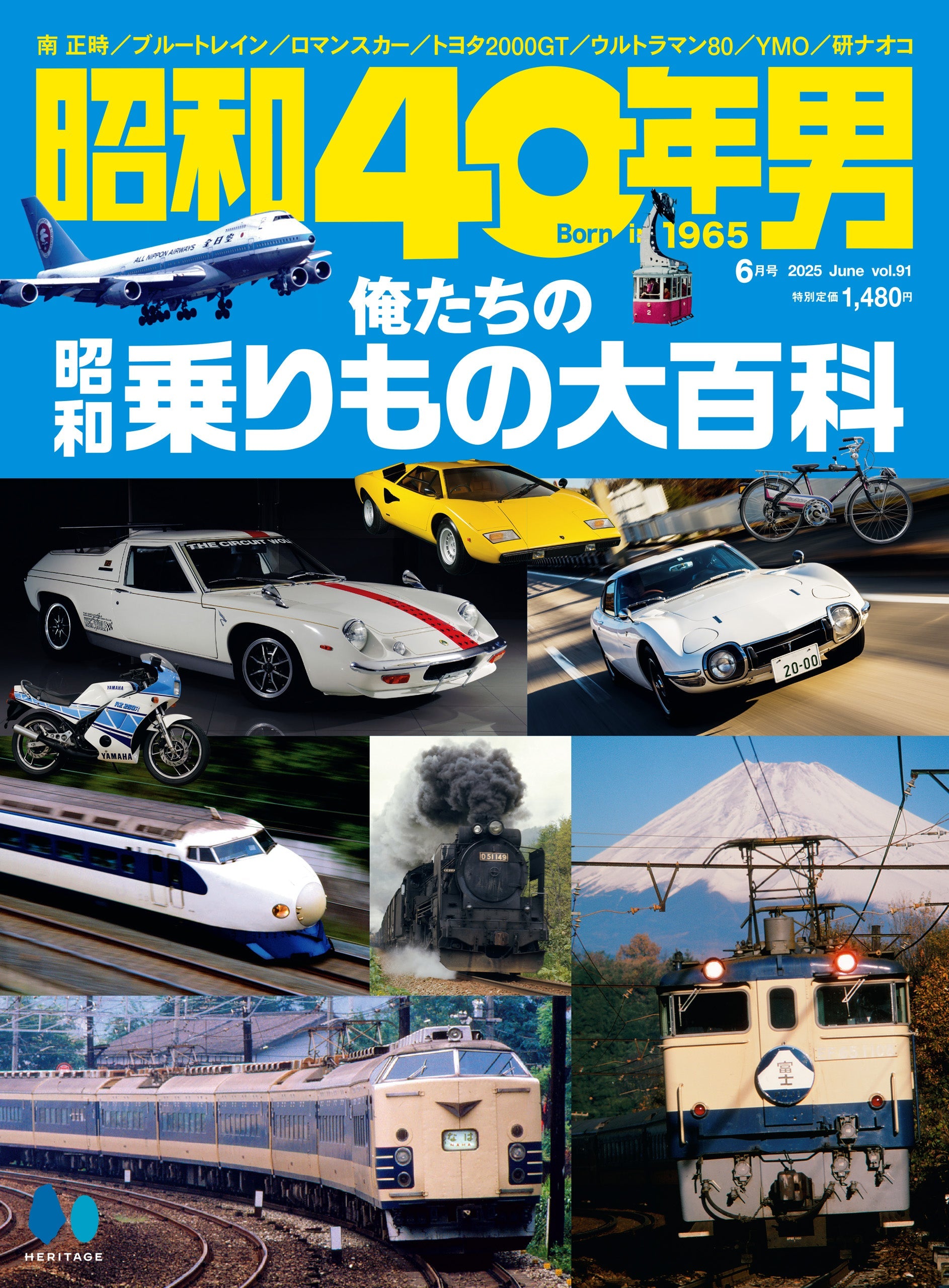 【先着300名様プレゼント特典付き】昭和40年男 2025年6月号 Vol.91「昭和100年記念特集 俺たちの乗り物」(2025/5/10発売)