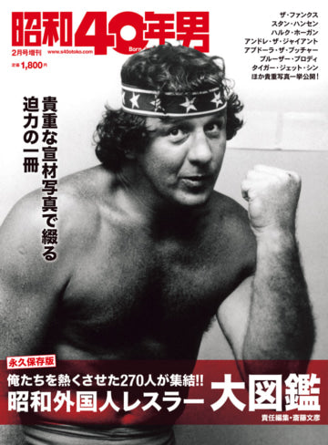 昭和40年男増刊 昭和外国人レスラー大図鑑(2022/12/16発売)