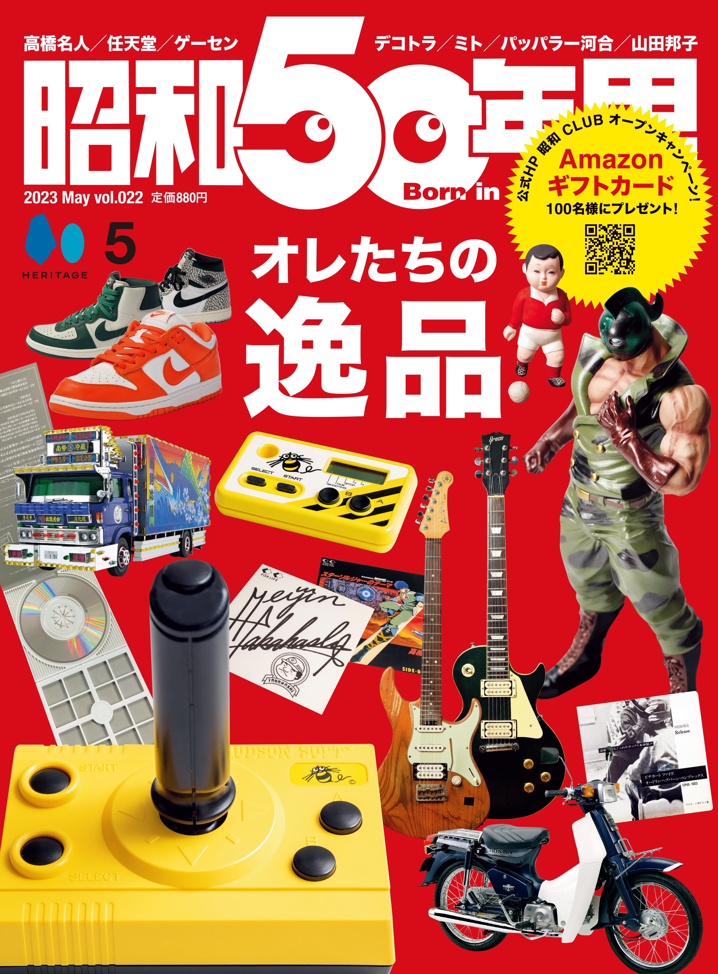 昭和50年男 2023年5月号 Vol.022「オレたちの"逸品"」(2023/4/11発売)