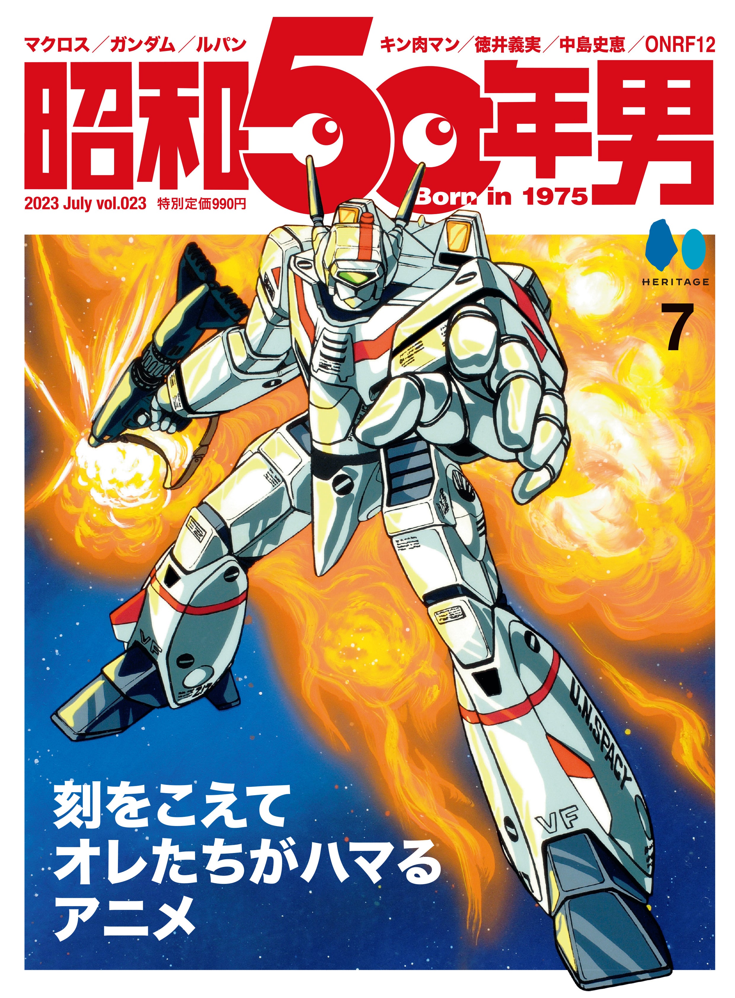 昭和50年男 2023年7月号 Vol.023「刻を超えてオレたちがハマるアニメ」(2023/6/9発売)