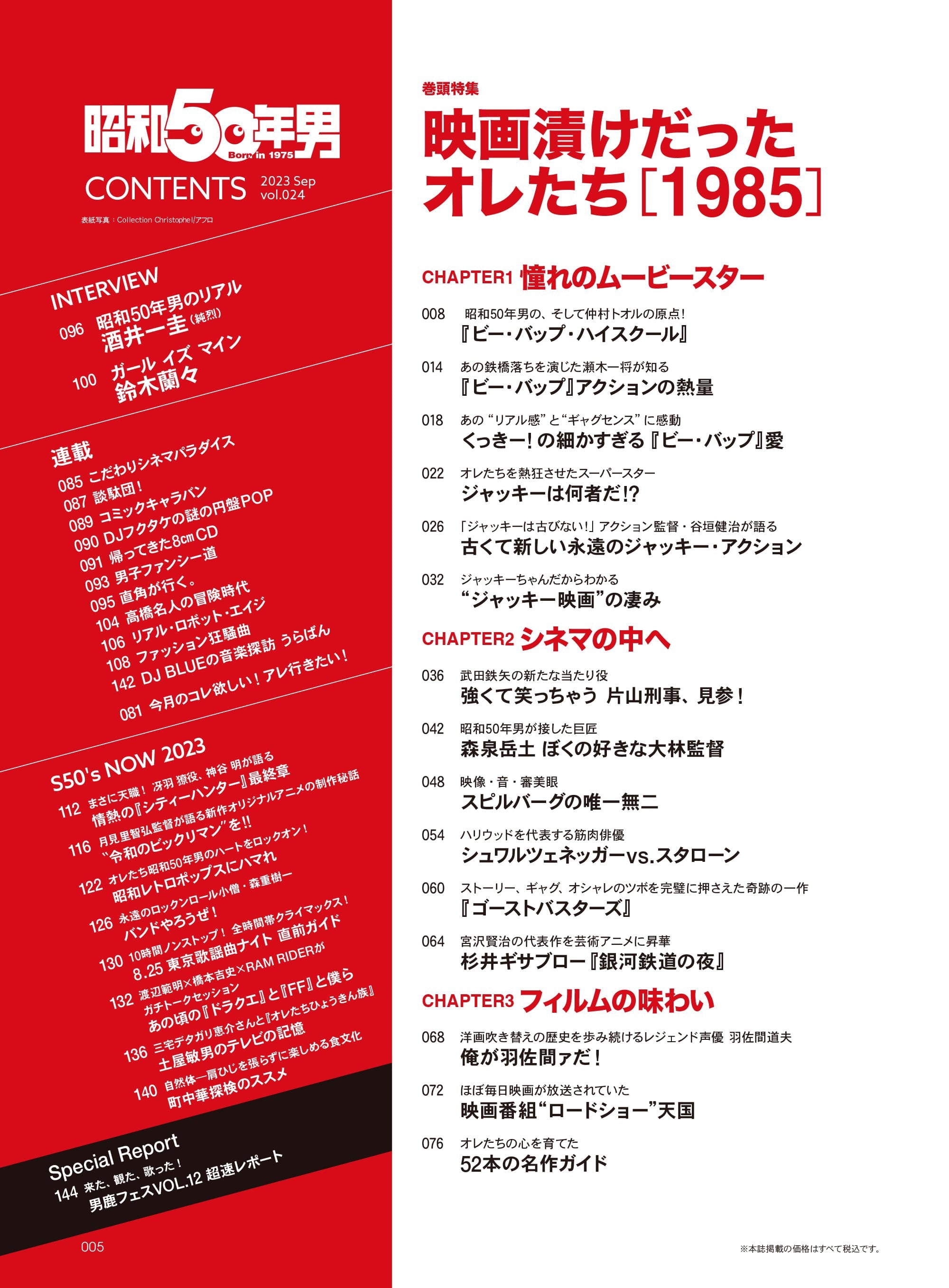昭和50年男 2023年9月号 Vol.024「映画漬けだったオレたち 1985」(2023/8/10発売)