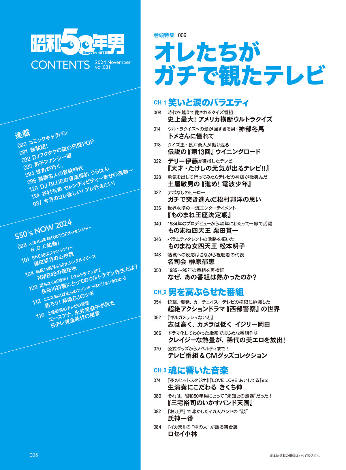 昭和50年男 2024年11月号 Vol.031「オレたちがガチで観たテレビ」(2024/10/11発売)