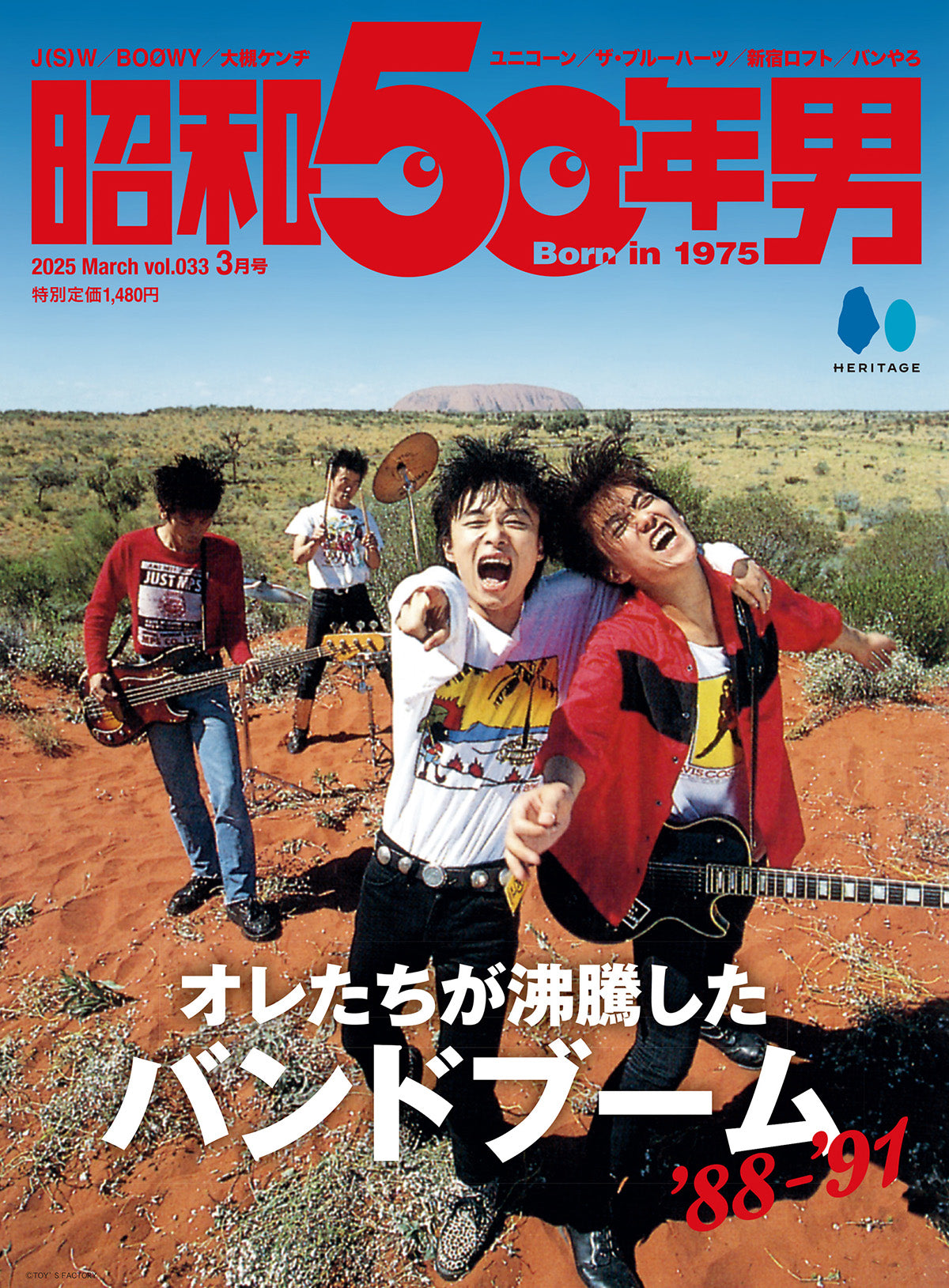 昭和50年男 2025年3月号 Vol.033「オレたちが沸騰したバンドブーム '88-'91」(2025/2/10発売)