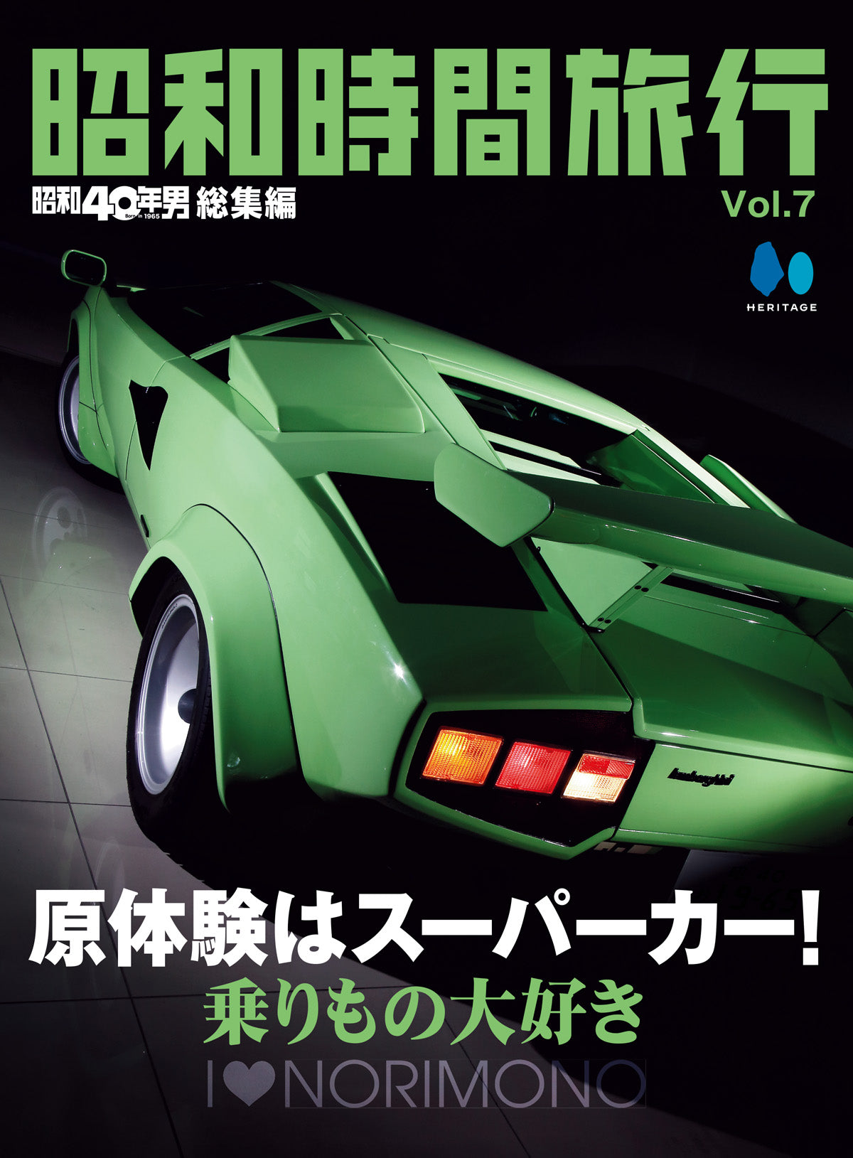 【電子版のみ商品】昭和40年男総集編『昭和時間旅行 Vol.7』(2026/6/11発売)