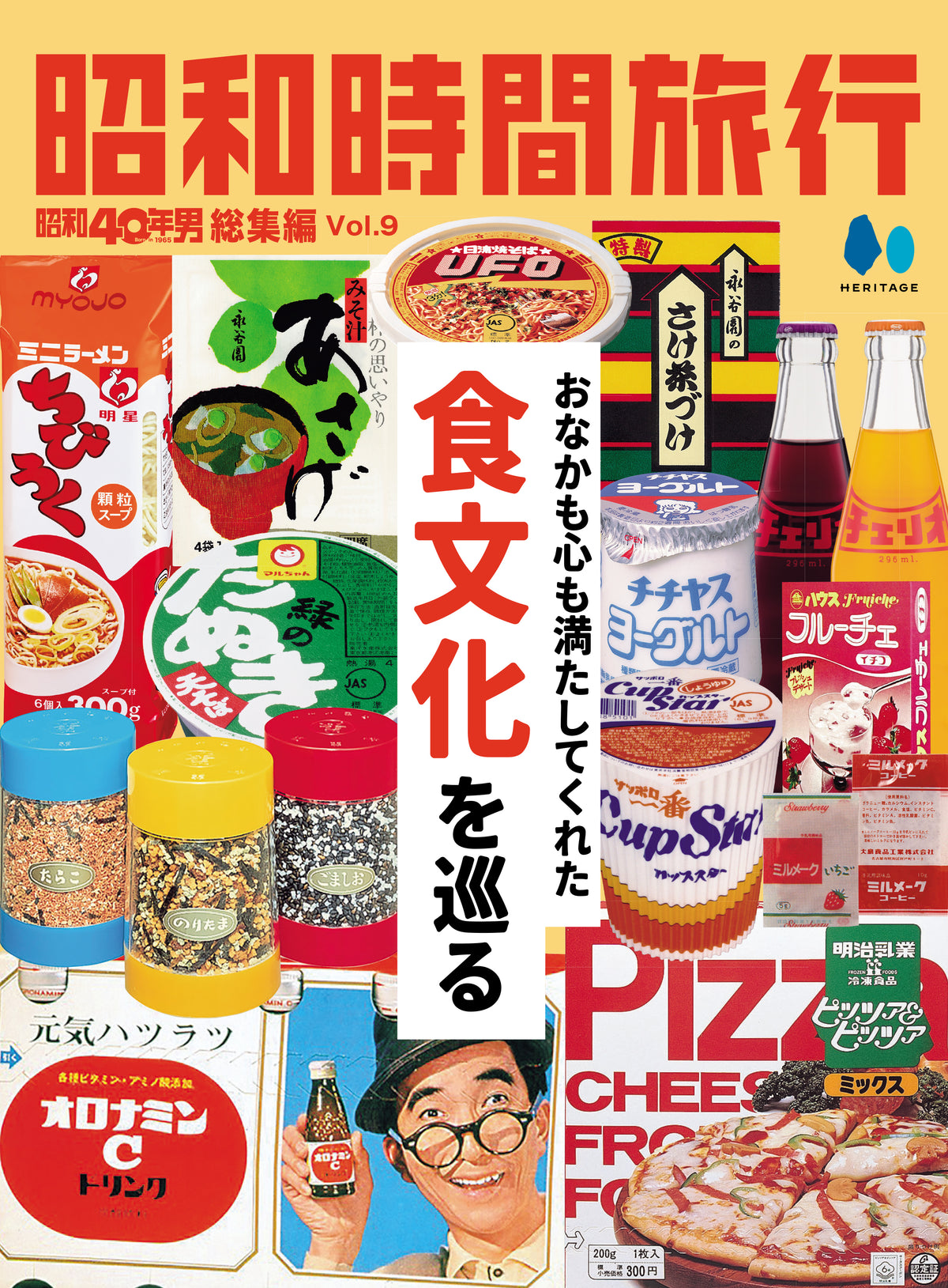 【電子版のみ商品】昭和40年男総集編『昭和時間旅行 Vol.9『~おなかも心も満たしてくれた食文化を巡る~』(2026/10/11発売)