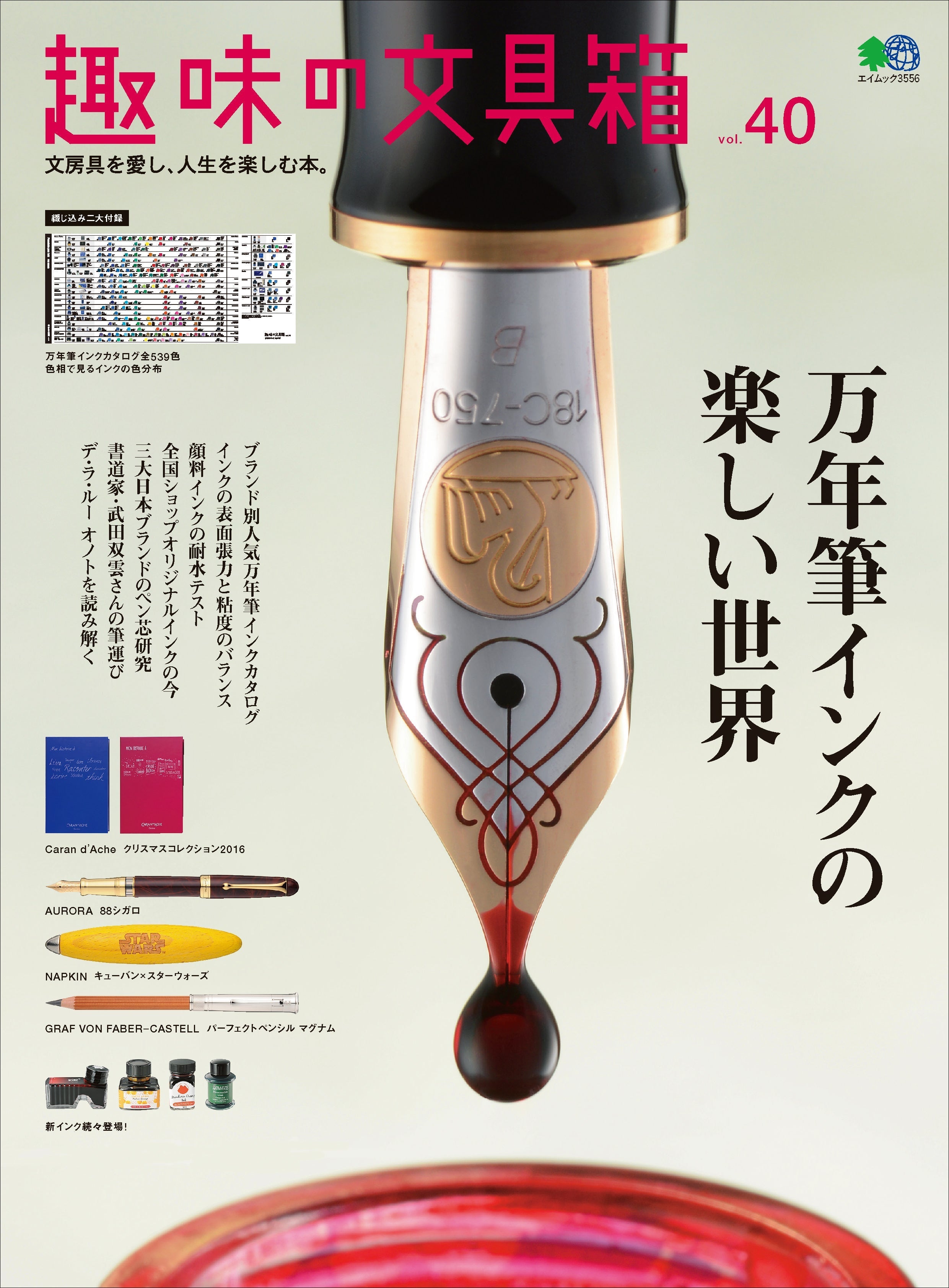 『趣味の文具箱』2017年1月号vol.40「万年筆インクの楽しい世界」