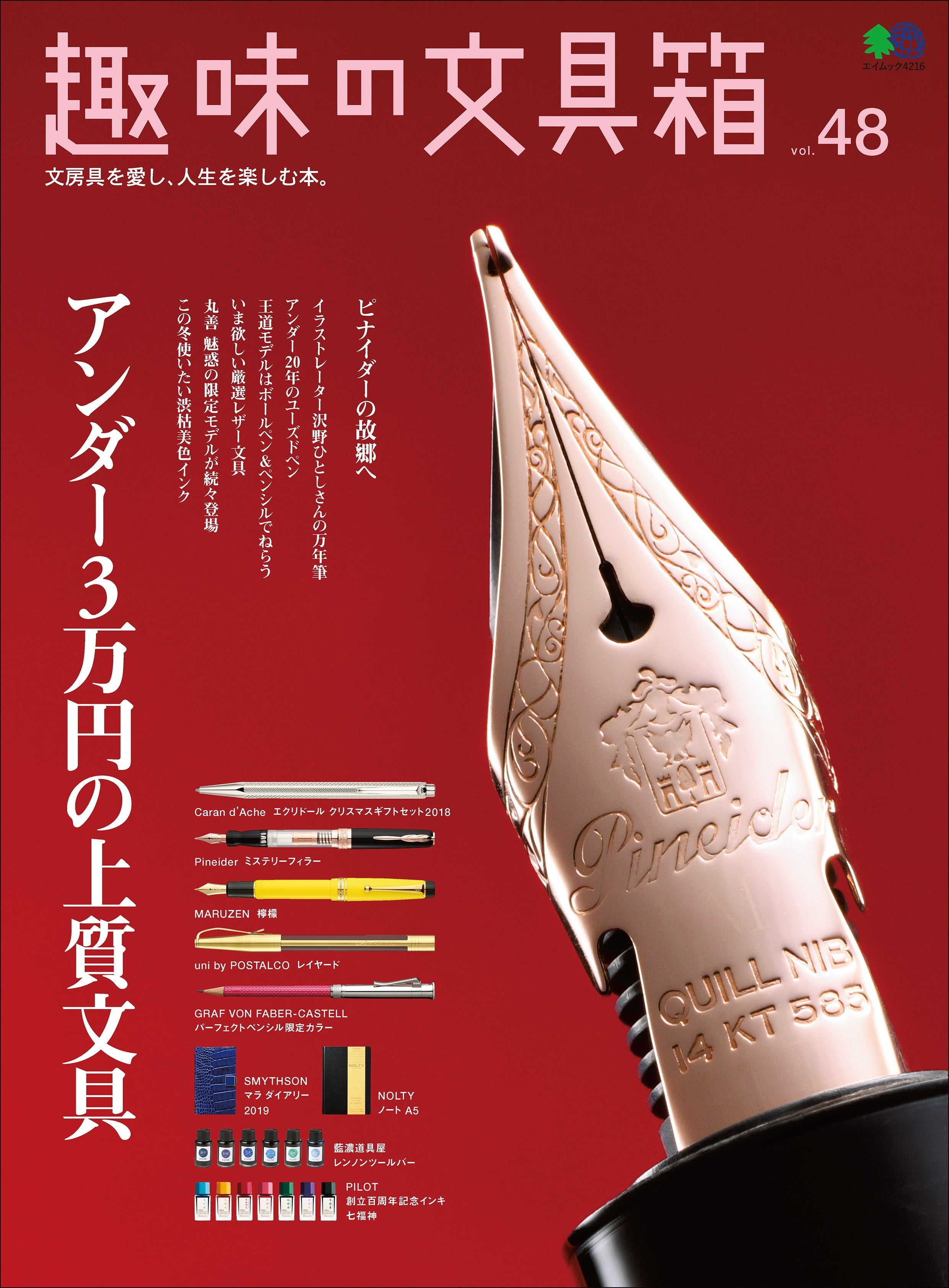 『趣味の文具箱』2019年1月号vol.48「アンダー3万円の上質文具」