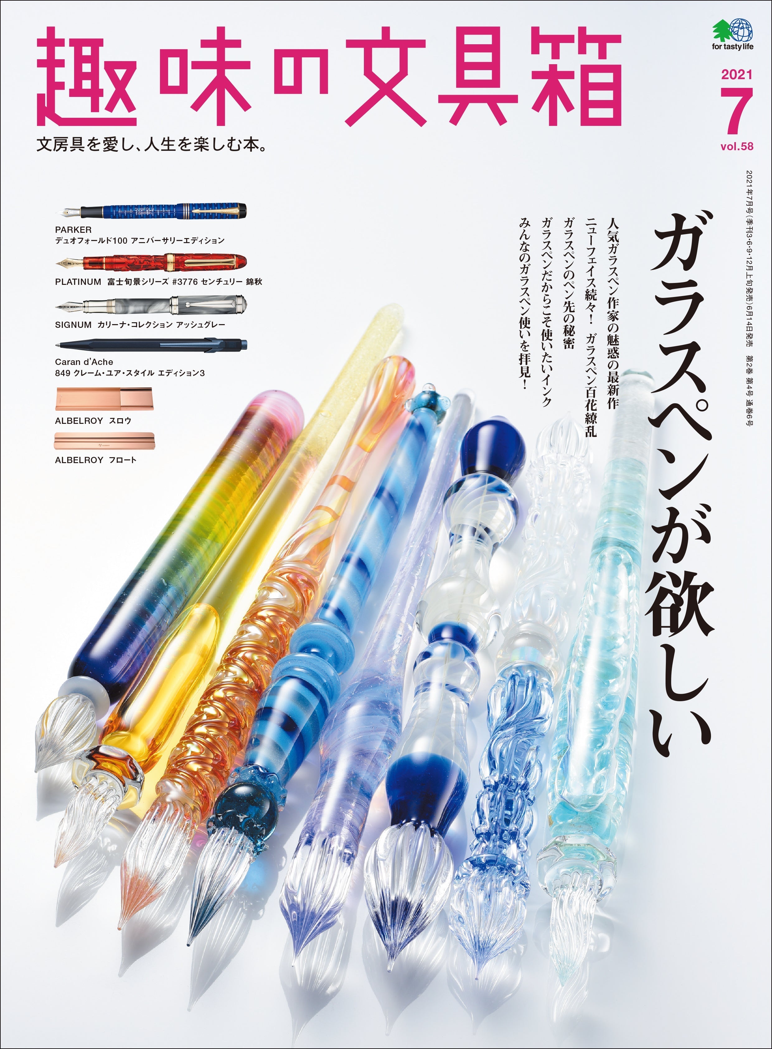 『趣味の文具箱』2021年7月号vol.58「ガラスペンが欲しい」