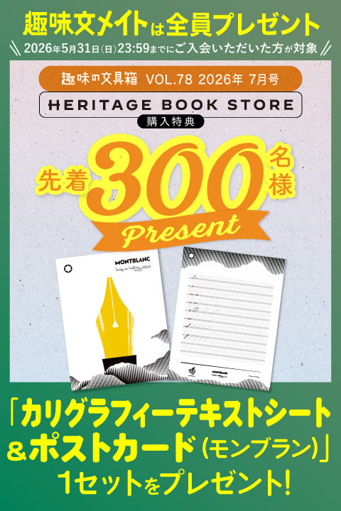 【先着300名様特典】趣味の文具箱 vol.78 2026年7月号「絵本にまつわる文房具」(2026/6/11発売)