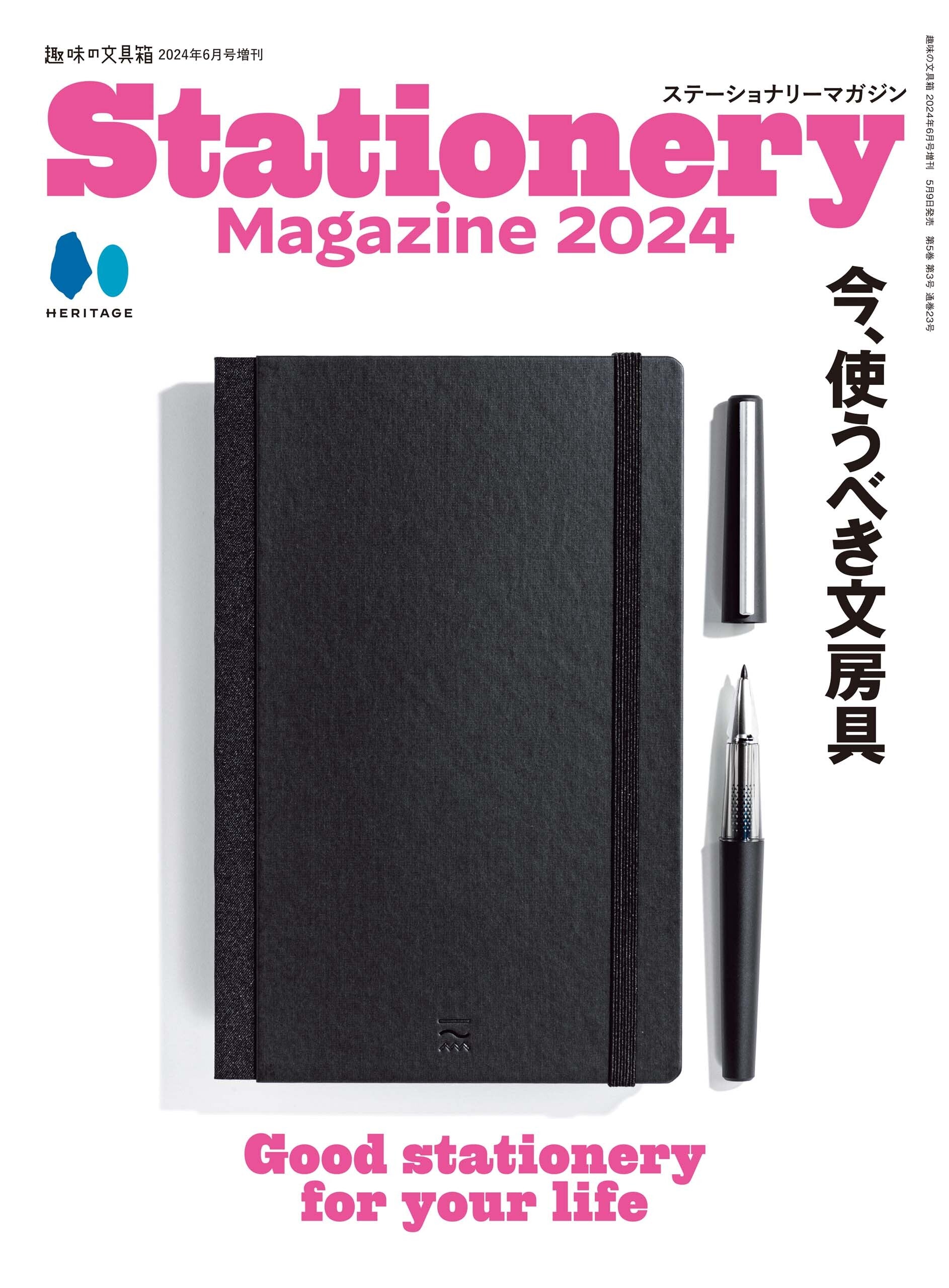 【先着500名様限定ダブル特典!】Stationery Magazine 2024(2024/5/9発売)