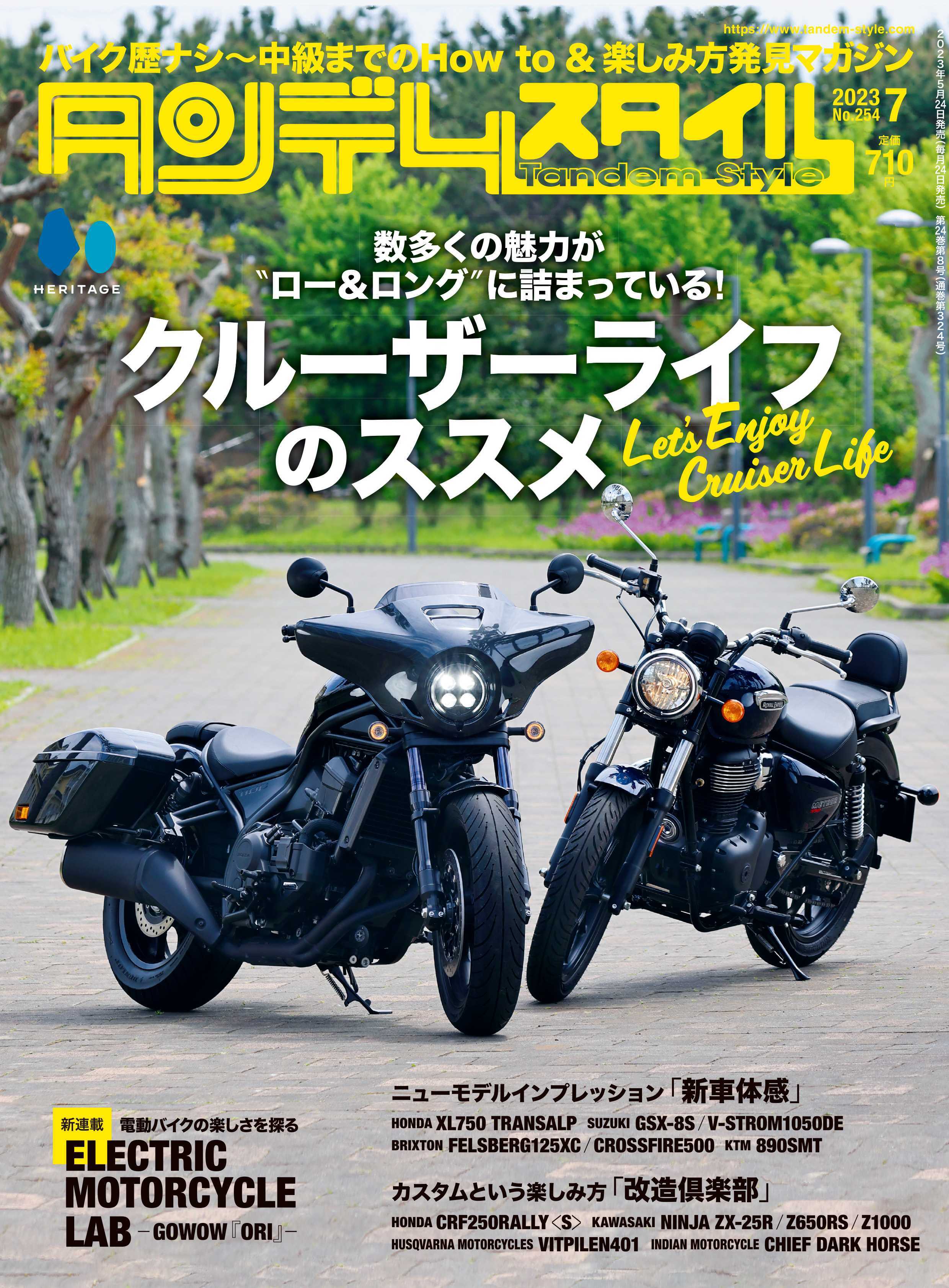 タンデムスタイル 2023年7月号 Vol.254「数多くの魅力がロー&ロングに詰まっている!クルーザーライフのススメ」(2023/5/24発売)
