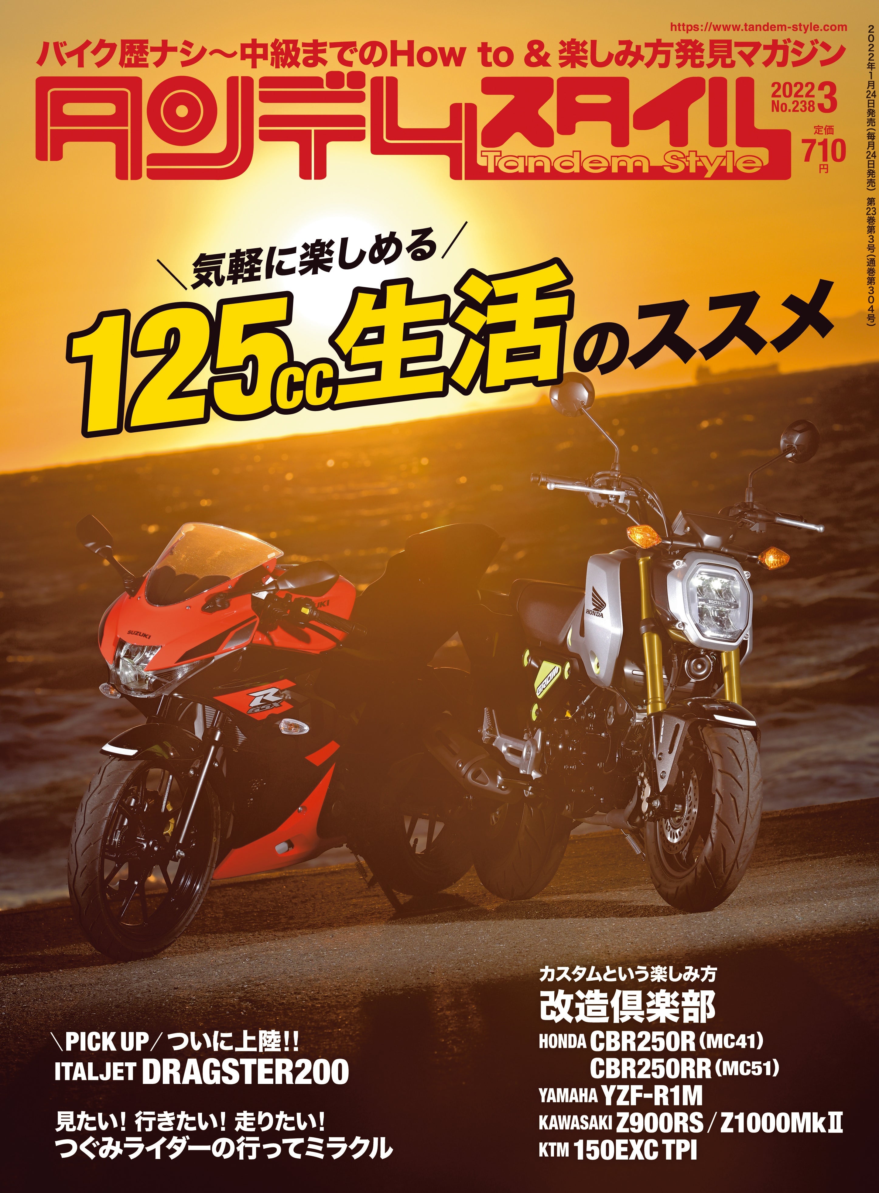 タンデムスタイル 2022年3月号 No.238「気軽に楽しめる 125cc生活のススメ」(2022/1/24発売)