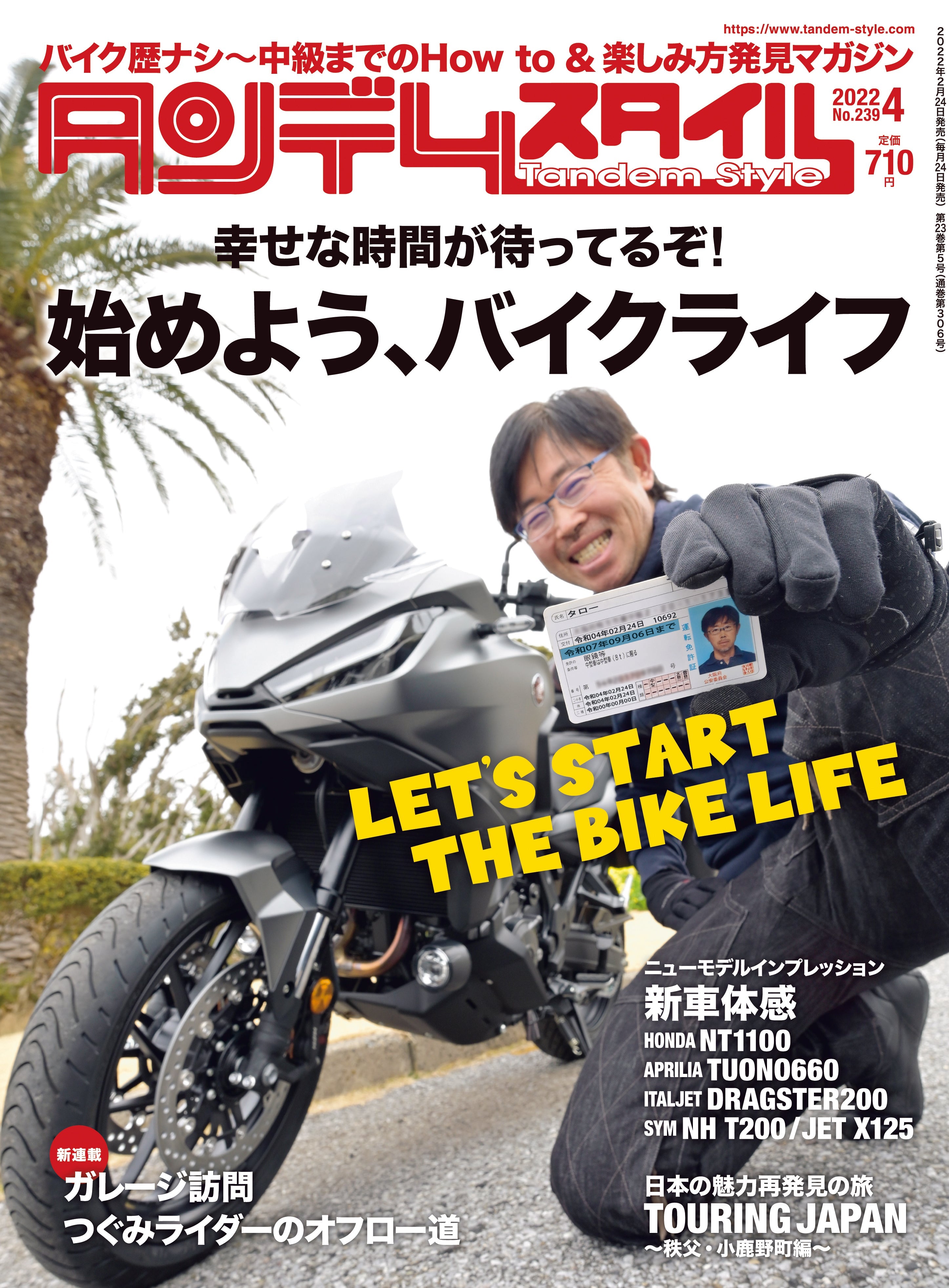 タンデムスタイル 2022年4月号 No.239「幸せな時間が待ってるぞ! 始めよう、バイクライフ」(2022/2/24発売)