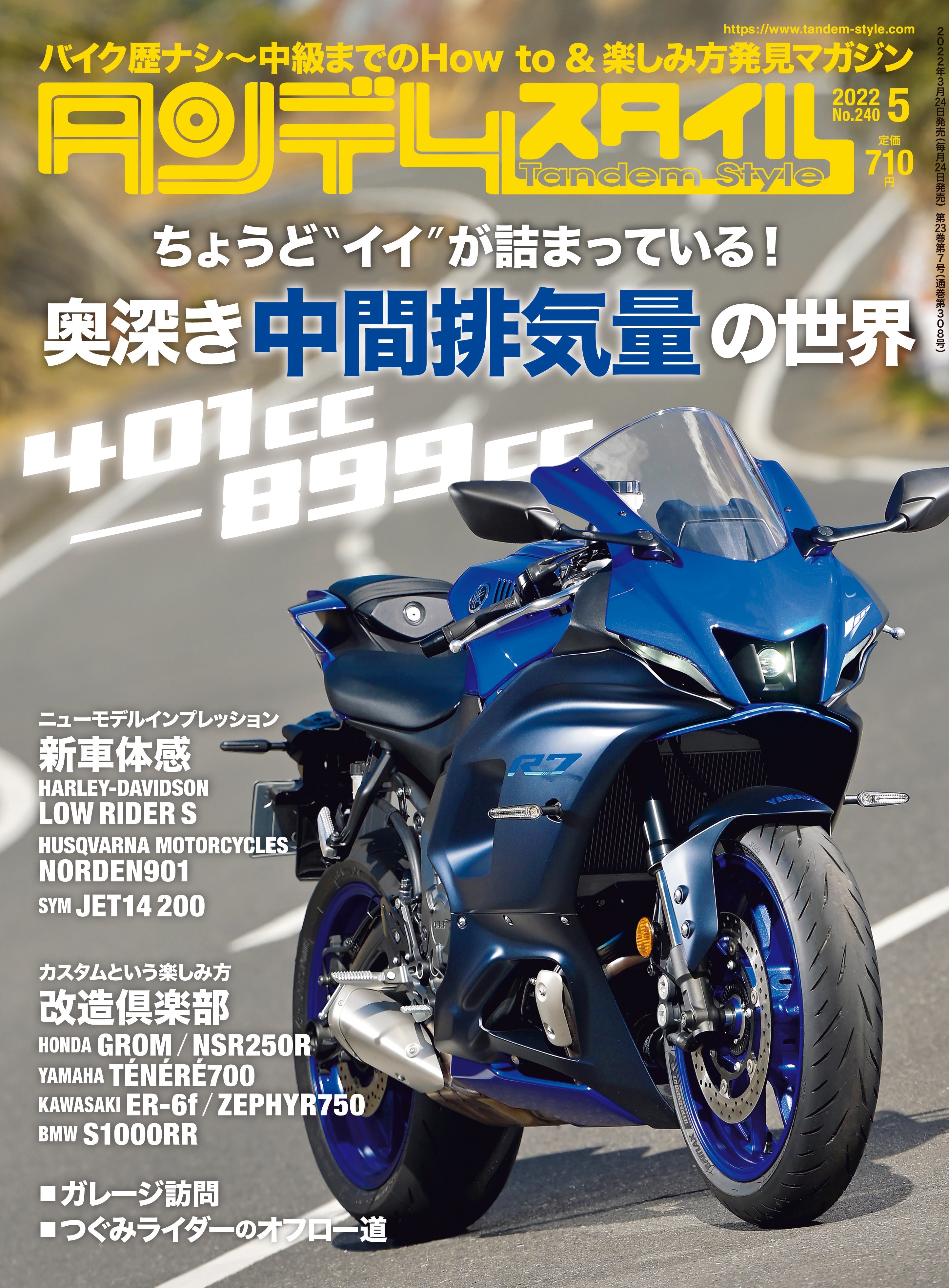 タンデムスタイル 2022年5月号 No.240「奥深き中間排気量の世界 401cc~899cc」(2022/3/24発売)