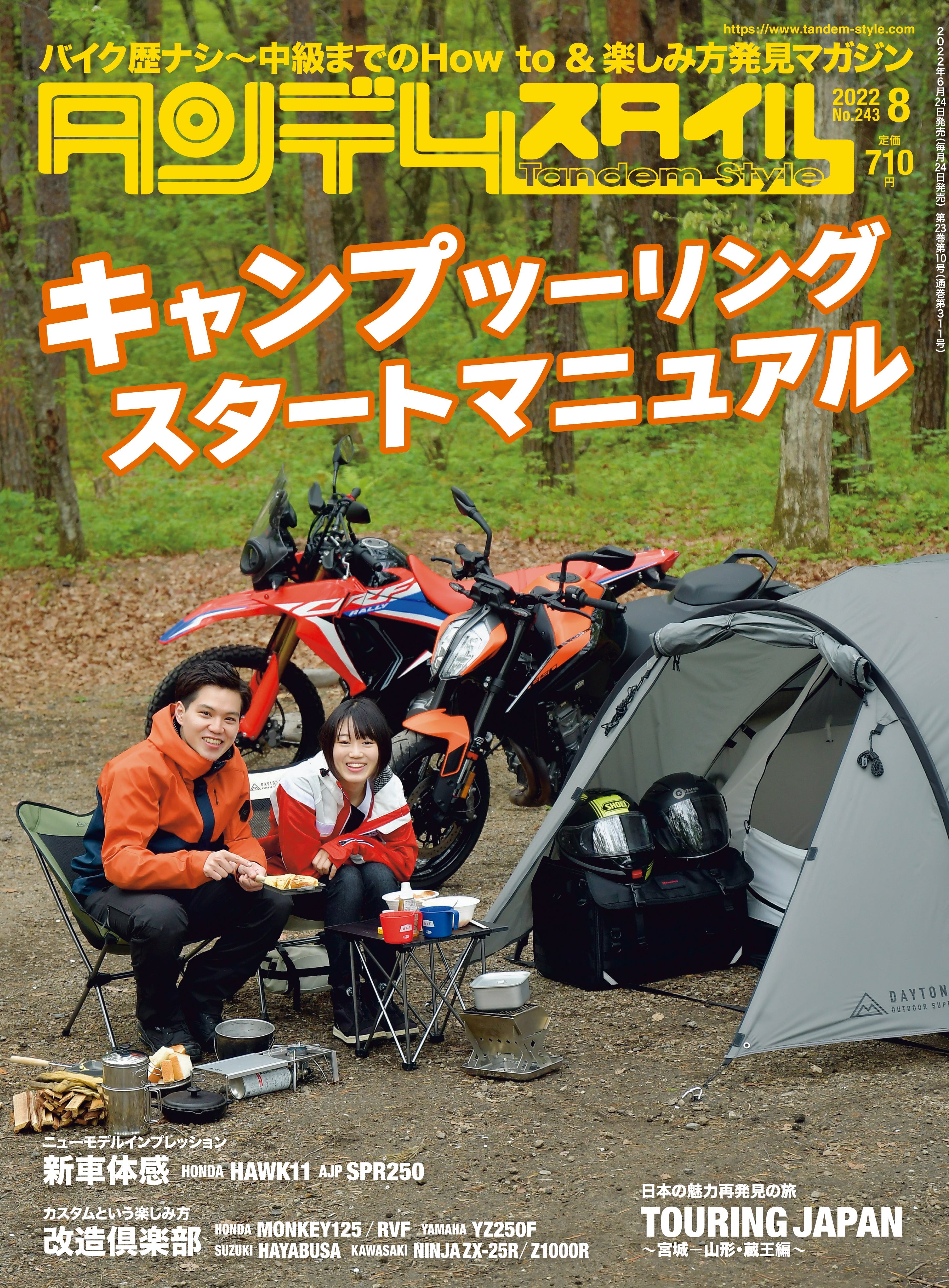 タンデムスタイル 2022年8月号 No.243「キャンプツーリングスタートマニュアル」(2022/6/24発売)