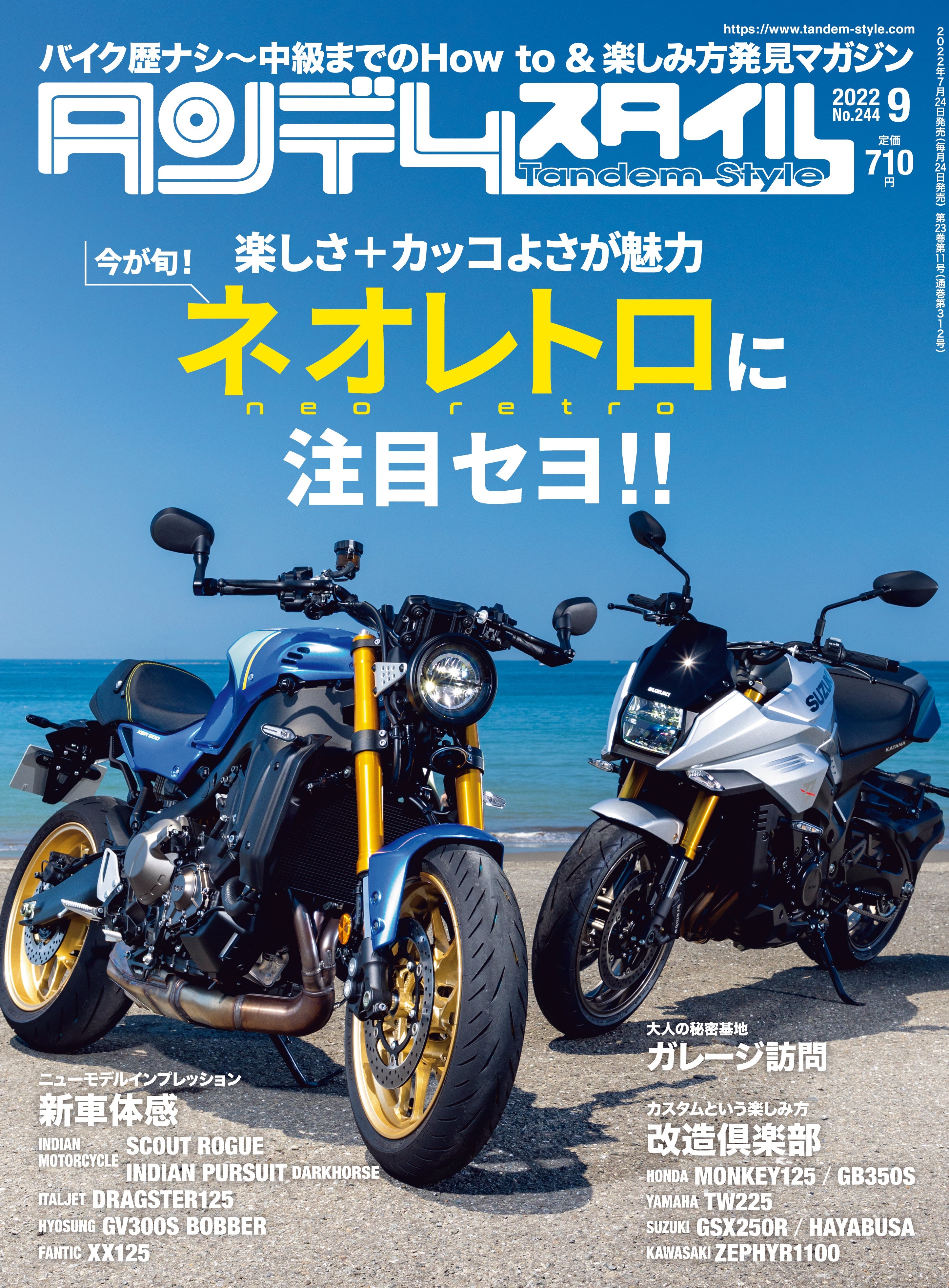 タンデムスタイル 2022年9月号 No.244「楽しさ+カッコよさが魅力 ネオレトロに注目セヨ!!」(2022/7/24発売)