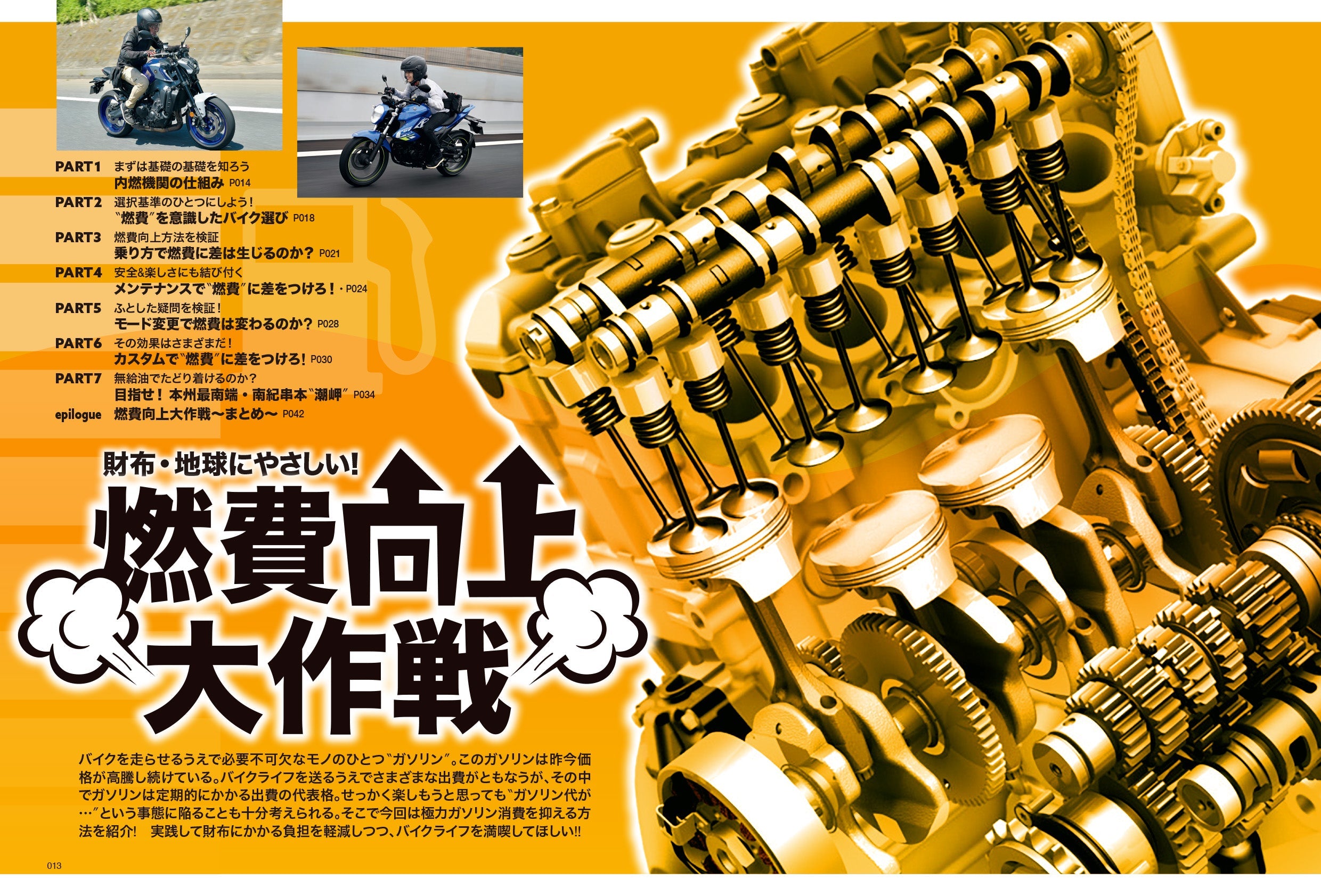 タンデムスタイル 2022年10月号 No.245「財布にも地球にもやさしい! 燃費向上大作戦」(2022/8/24発売)