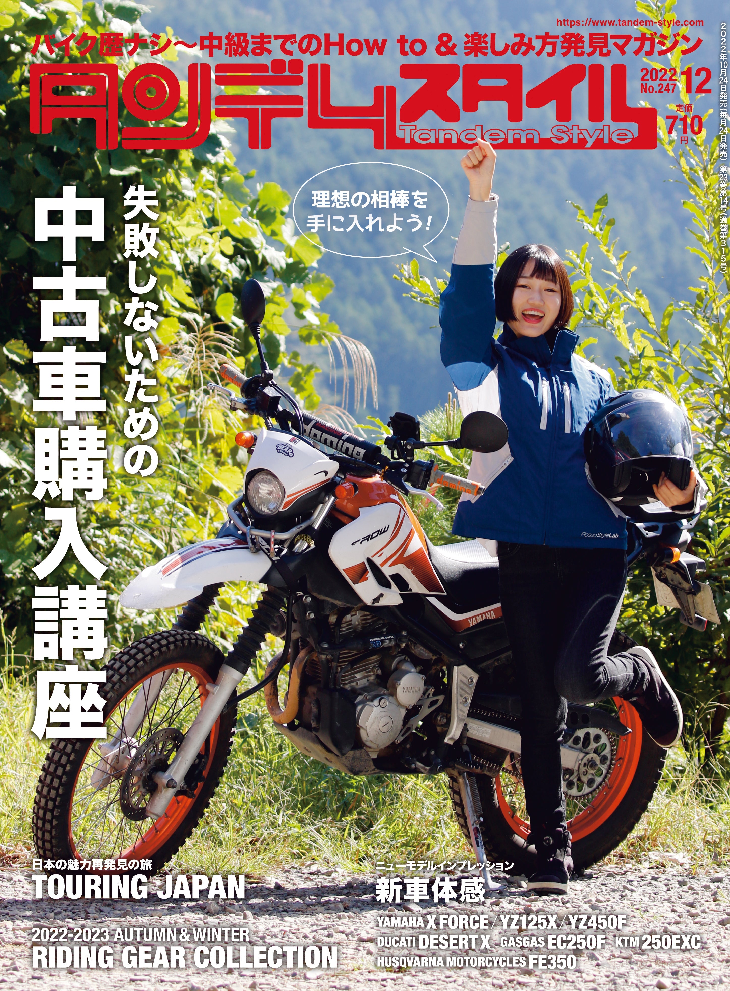 タンデムスタイル 2022年12月号 No.247「失敗しないための 中古車購入講座」(2022/10/24発売)