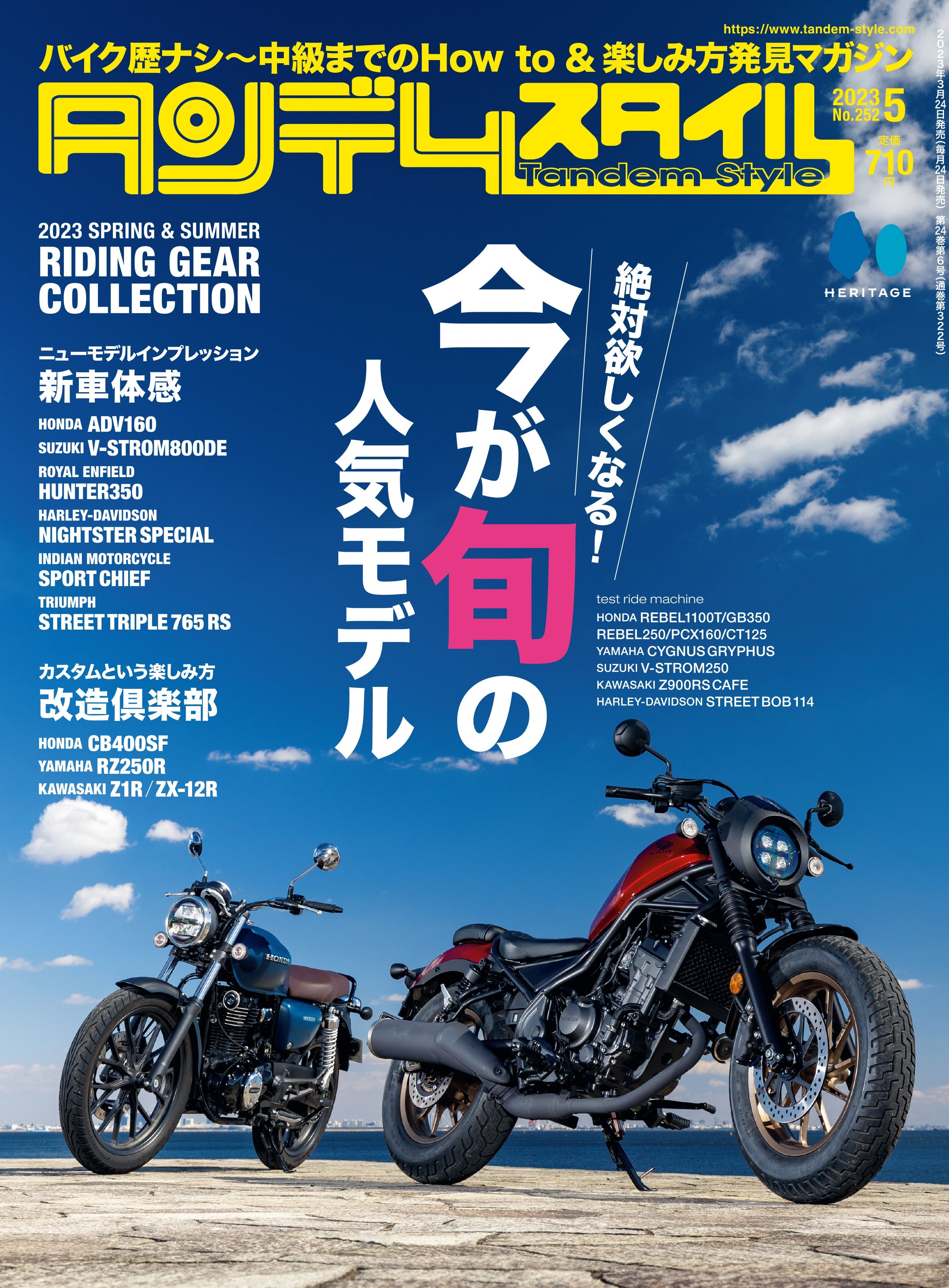 タンデムスタイル 2023年5月号 Vol.252「絶対欲しくなる!今が旬の人気モデル」(2023/3/24発売)