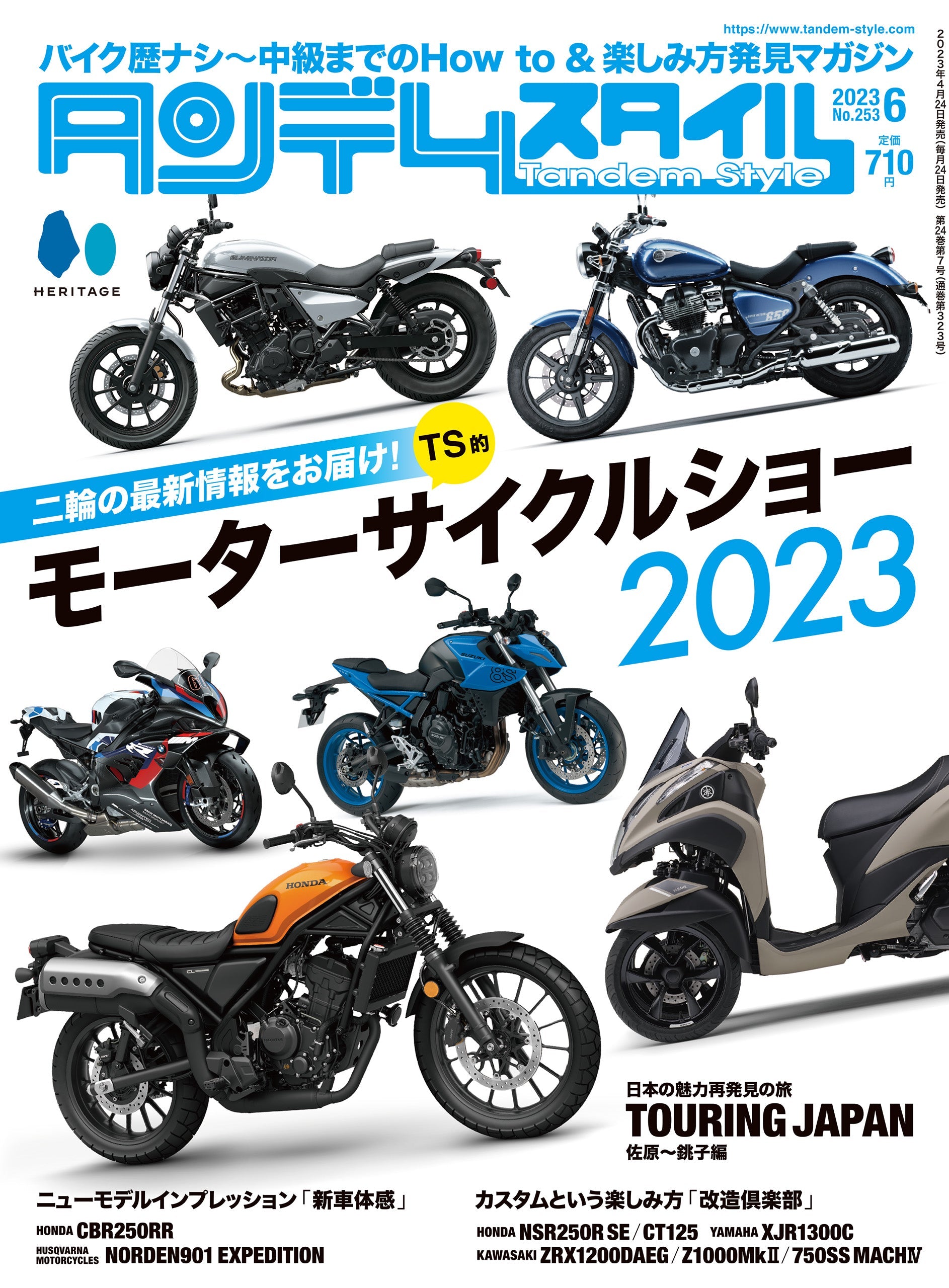 タンデムスタイル 2023年6月号 Vol.253「2023最新バイク事情」(2023/4/24発売)