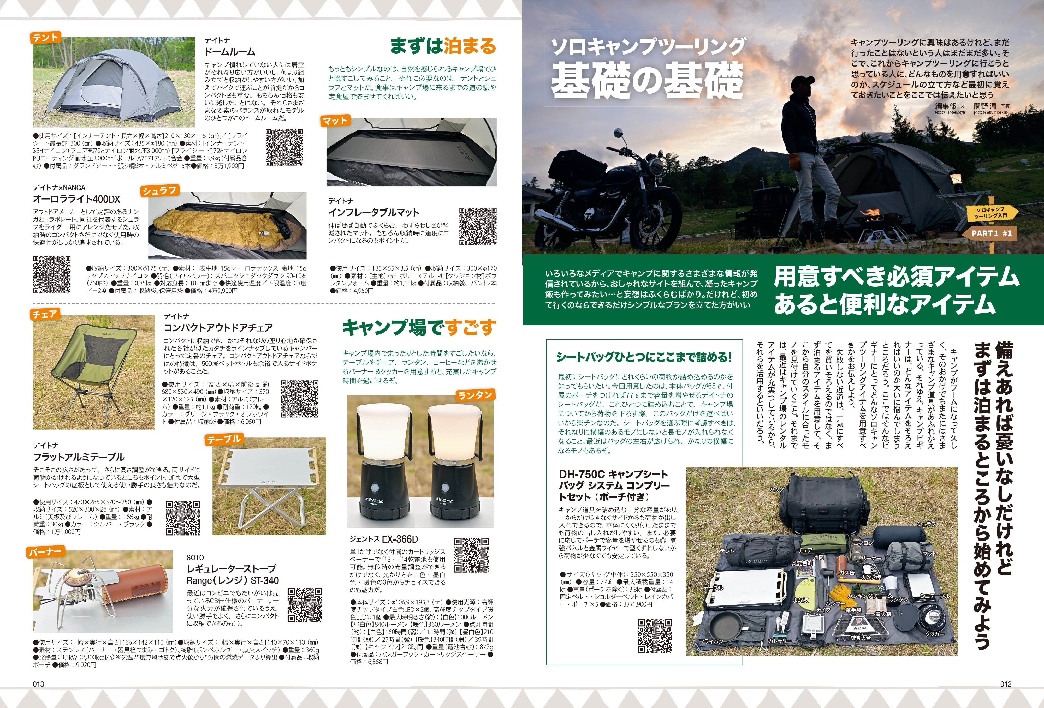 タンデムスタイル 2023年8月号 Vol.255「初めてのソロキャンプツーリングガイド」(2023/6/23発売)