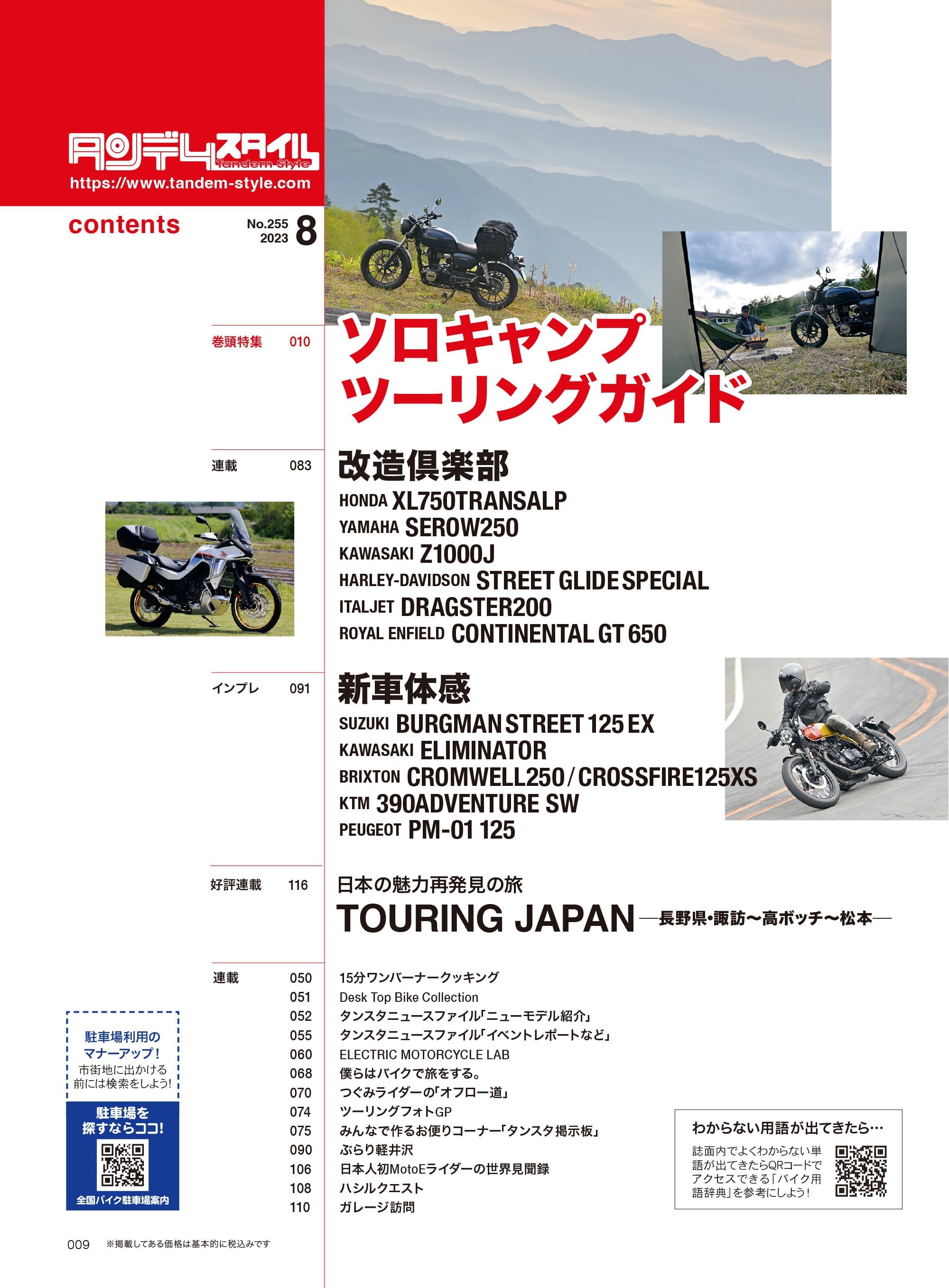 タンデムスタイル 2023年8月号 Vol.255「初めてのソロキャンプツーリングガイド」(2023/6/23発売)