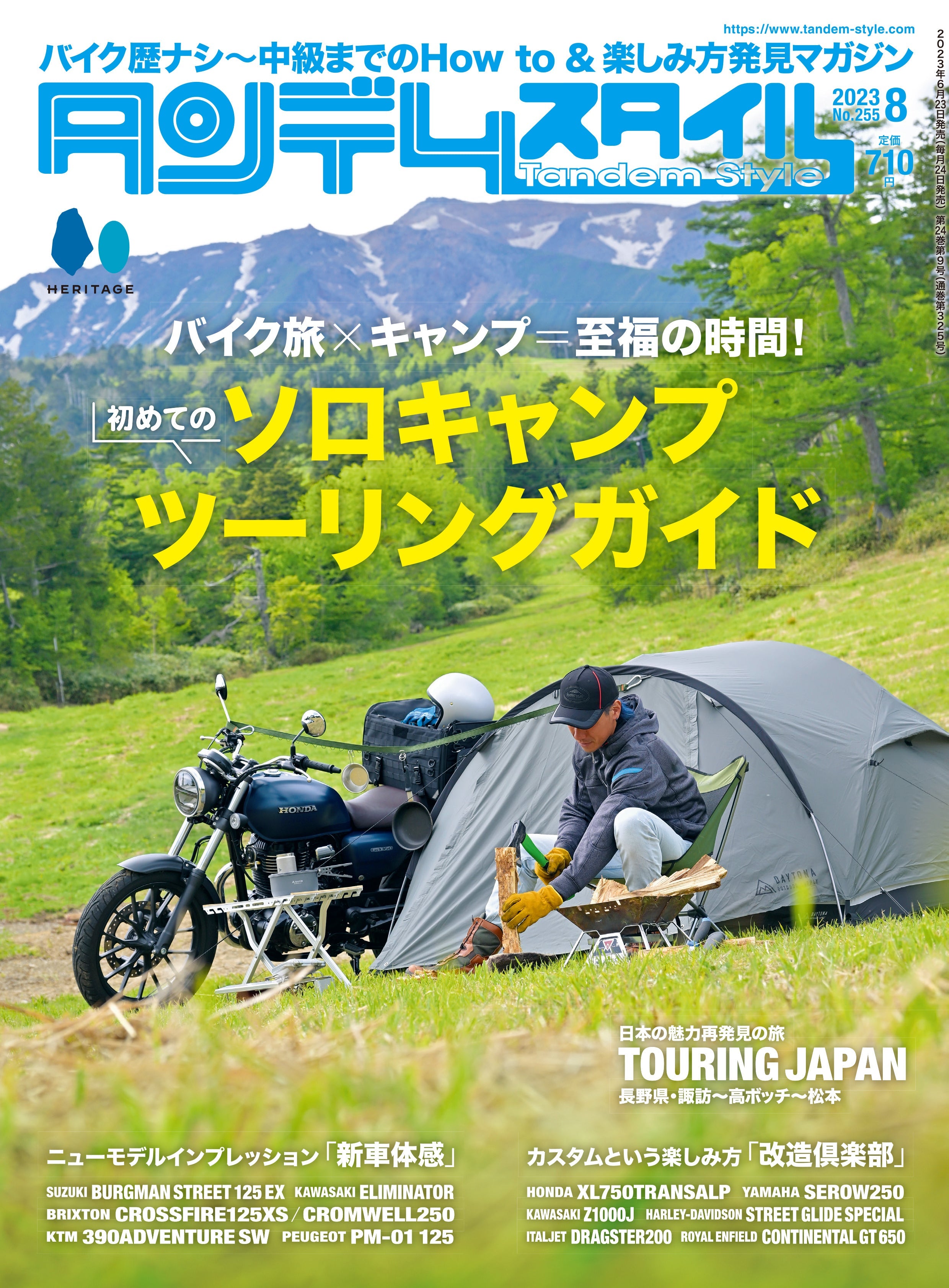 タンデムスタイル 2023年8月号 Vol.255「初めてのソロキャンプツーリングガイド」(2023/6/23発売)
