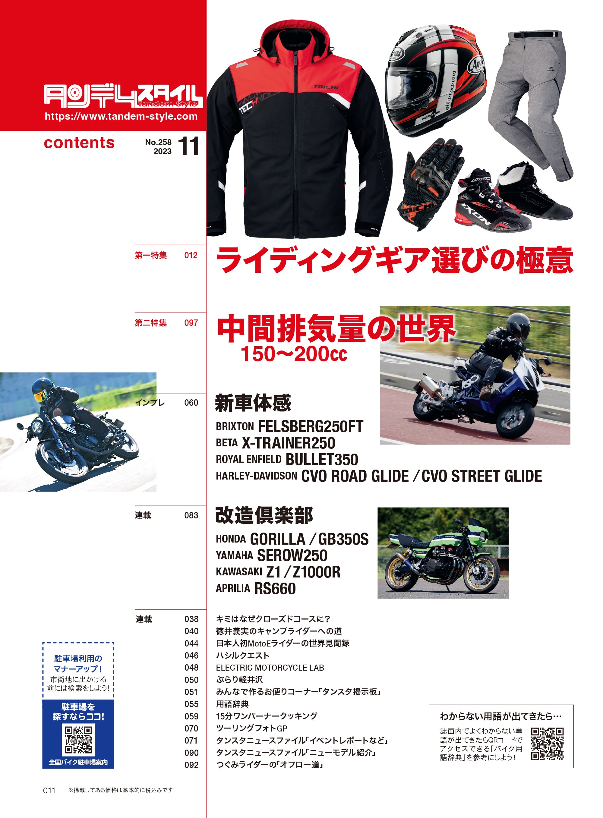 タンデムスタイル 2023年11月号 Vol.258「ライディングギア選びの極意」(2023/9/22発売)