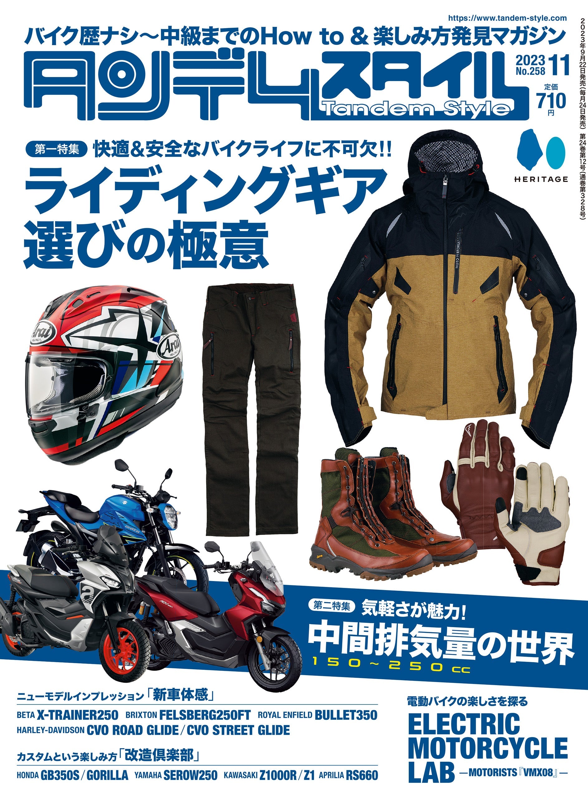 タンデムスタイル 2023年11月号 Vol.258「ライディングギア選びの極意」(2023/9/22発売)