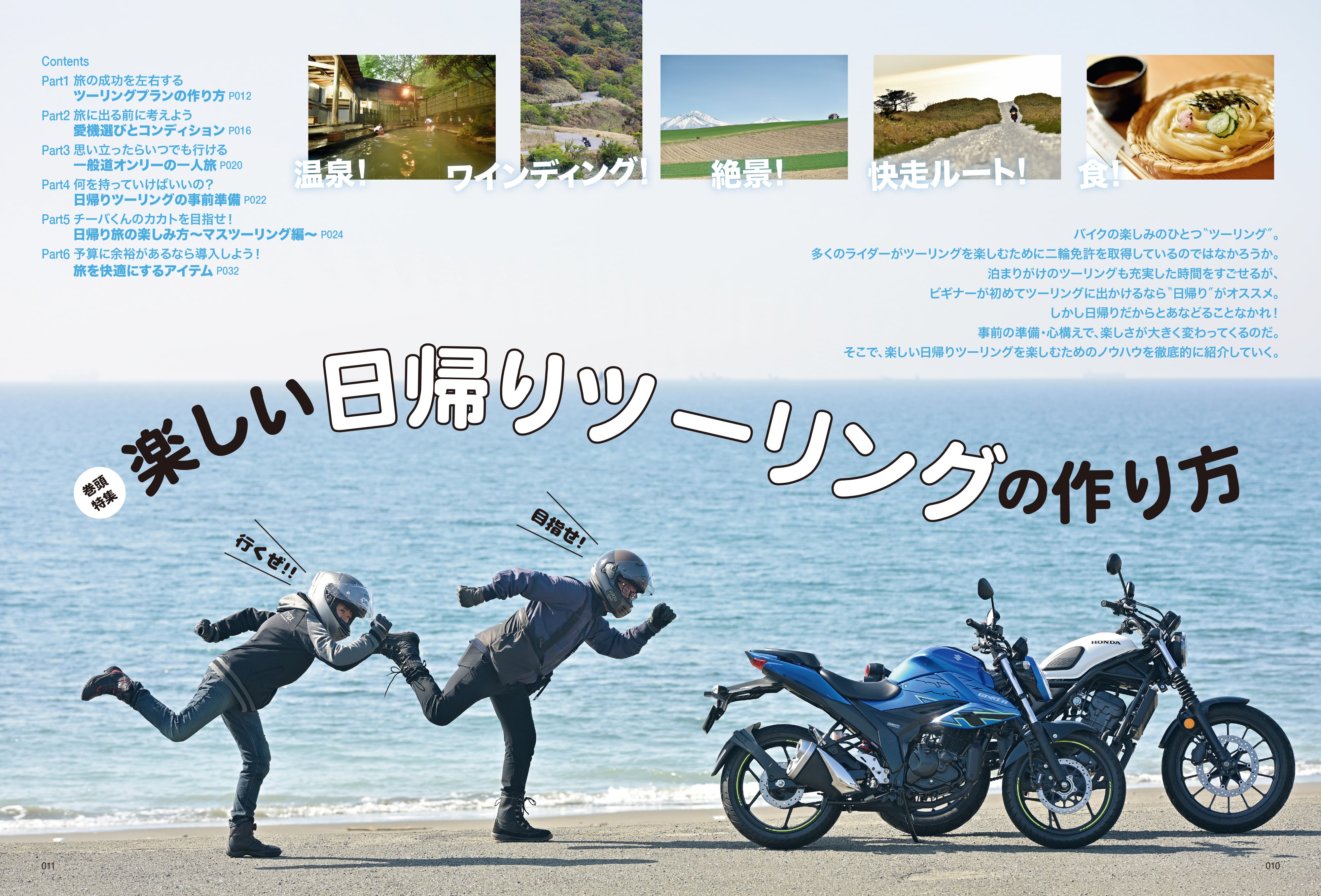 タンデムスタイル 2024年1月号 Vol.260「楽しい日帰りツーリングの作り方」(2023/11/24発売)