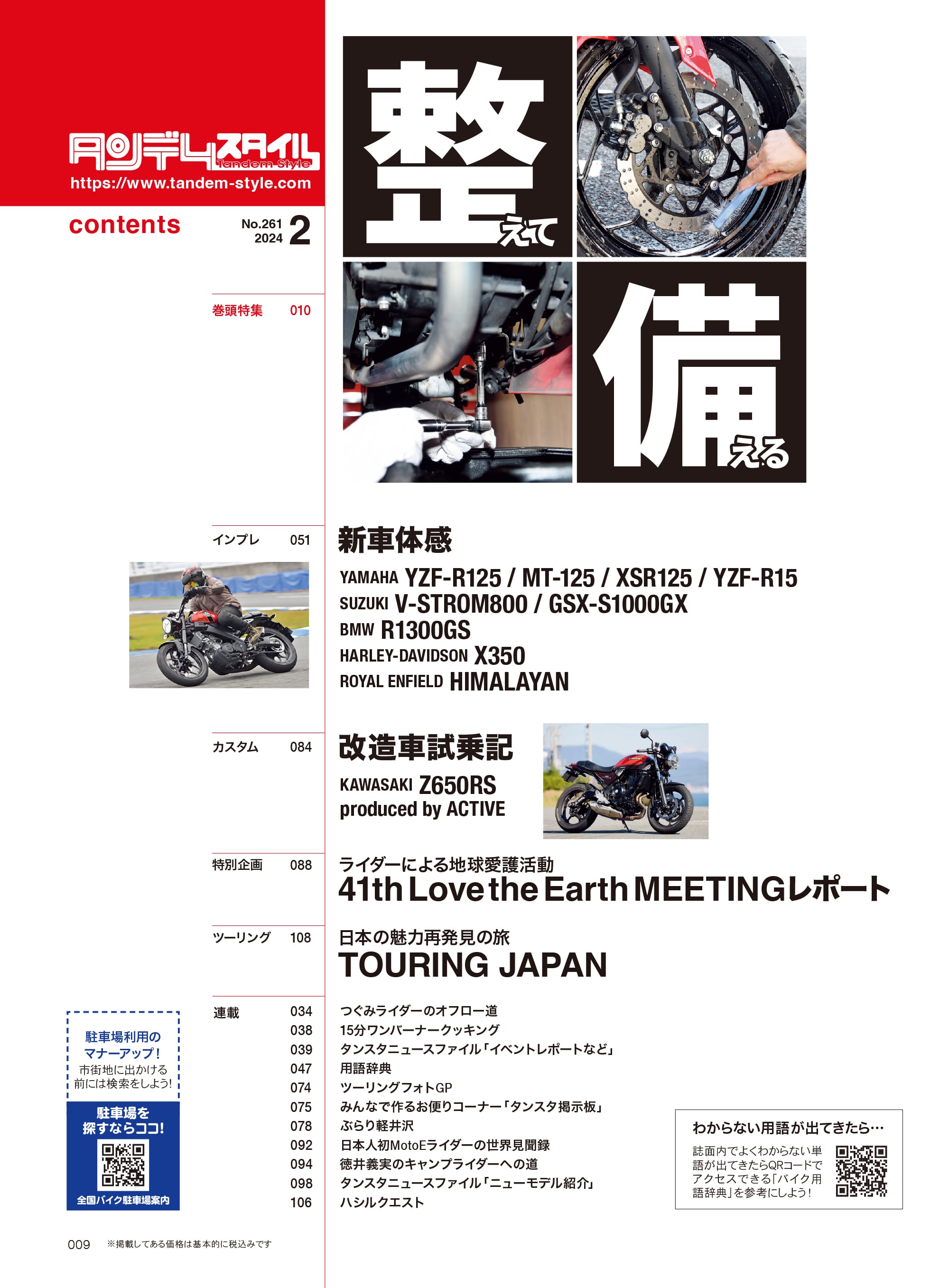 タンデムスタイル 2024年2月号 Vol.261「整えて備える」(2023/12/22発売)