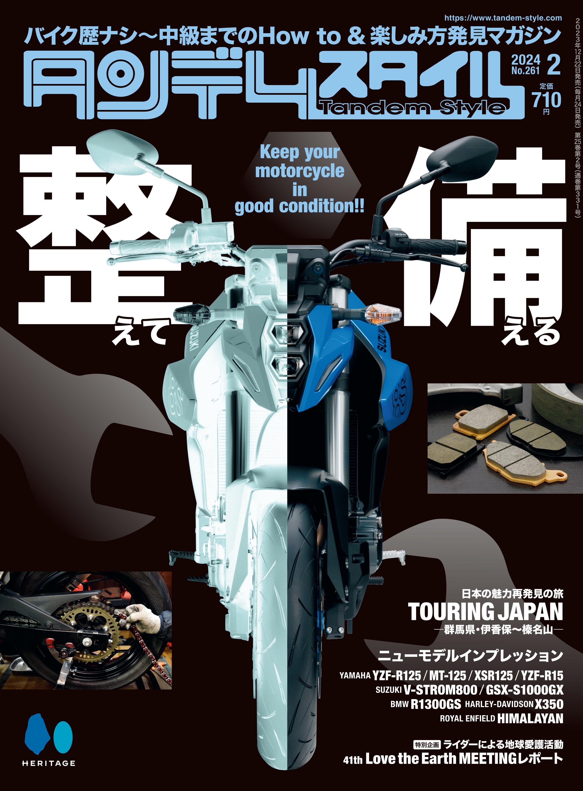 タンデムスタイル 2024年2月号 Vol.261「整えて備える」(2023/12/22発売)