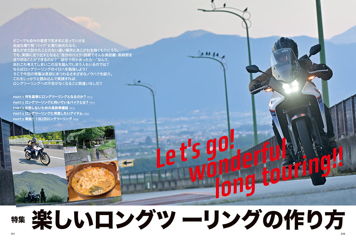 タンデムスタイル 2024年10月号 Vol.268「楽しいロングツーリングの作り方」(2024/8/22発売)