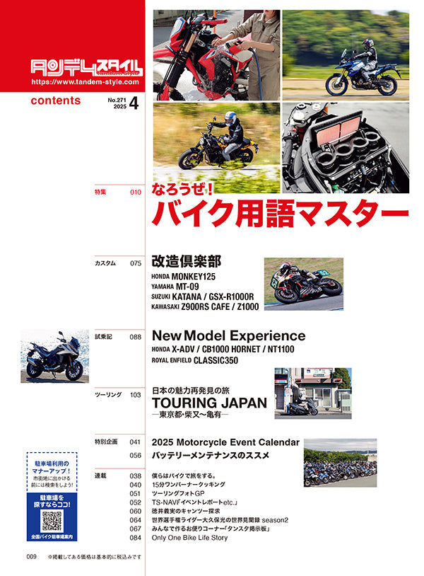 タンデムスタイル 2025年4月号 Vol.271「なろうぜ!バイク用語マスター」(2025/2/21発売)
