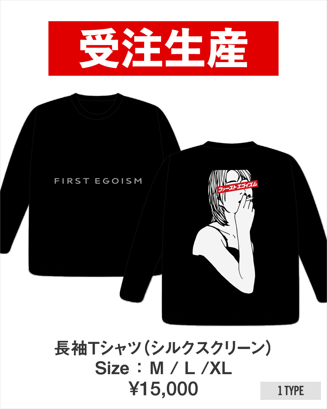 【若月佑美本人制作】若月佑美 写真展「FIRST EGOISM」 長袖Tシャツ(シルクスクリーン)