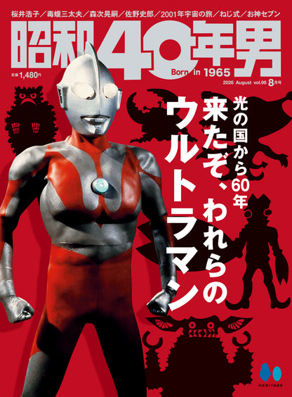 【購入特典あり！】昭和40年男 2026年8月号 Vol.98（2026/7/10発売）