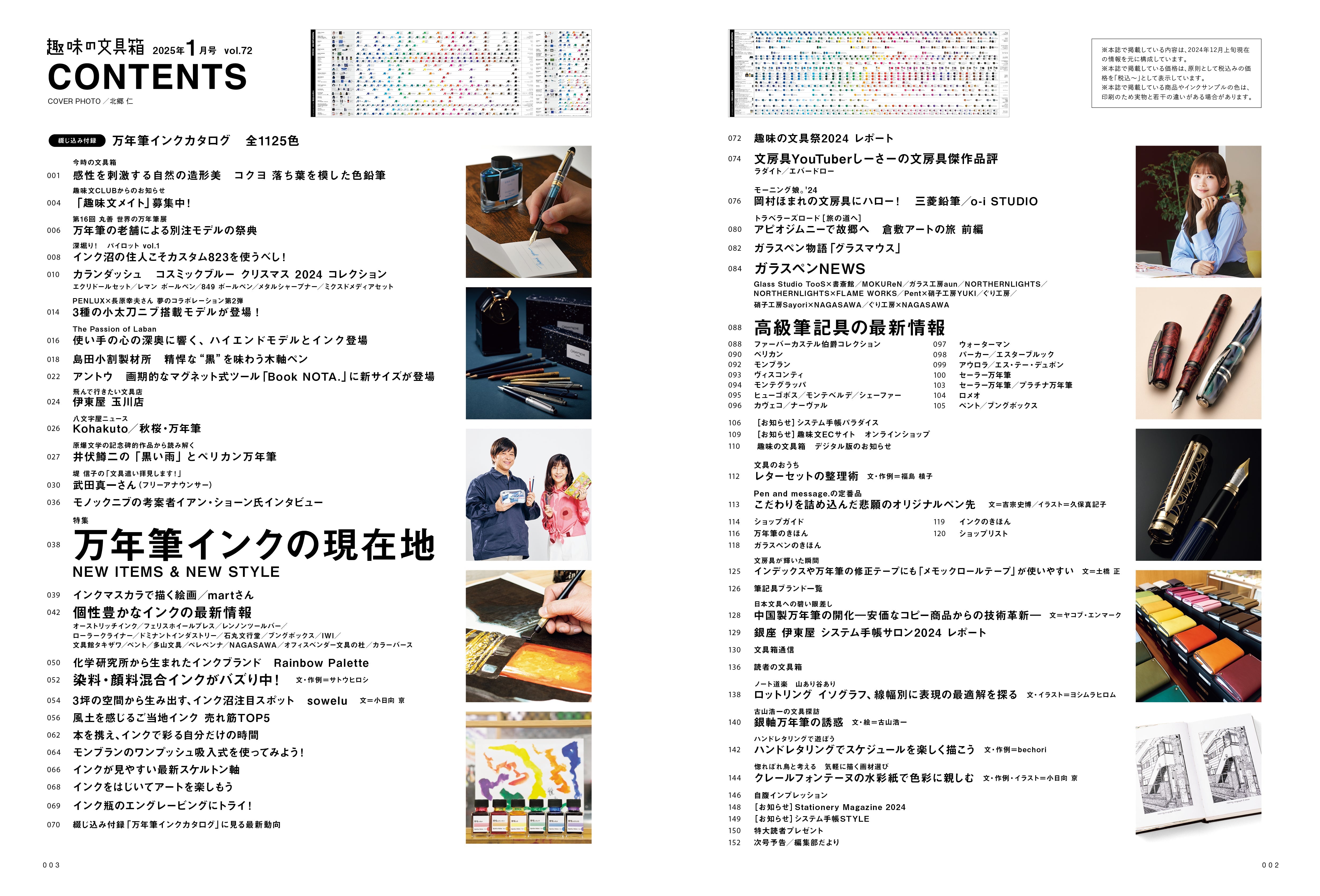 【先着300名様特典】趣味の文具箱2025年1月号 vol.72「万年筆インクの現在地」（2024/12/12発売）