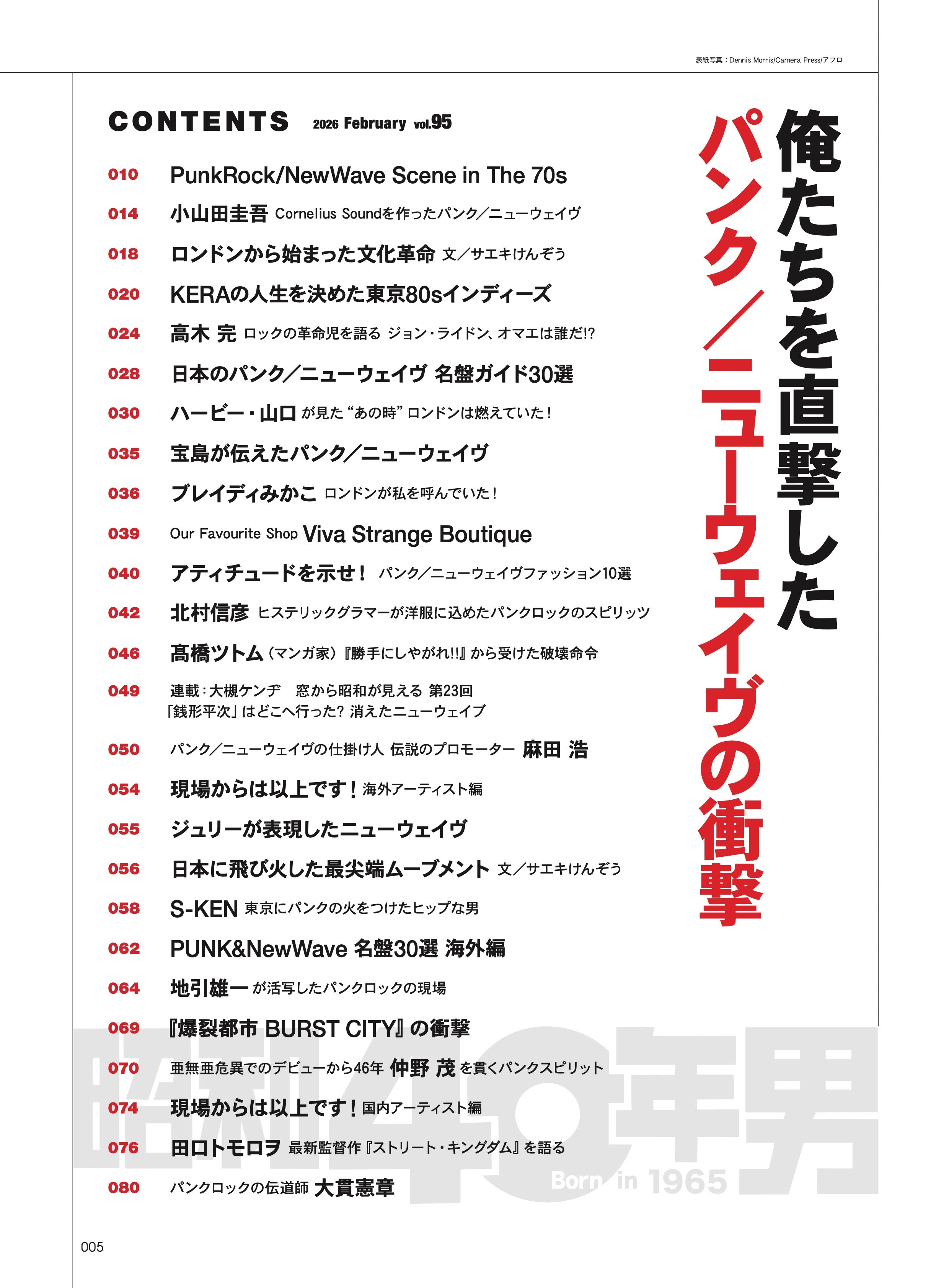 昭和40年男 2026年2月号 Vol.95「俺たちを直撃したパンク／ニューウェイヴの衝撃～No Future for YOU」（2026/1/9発売）