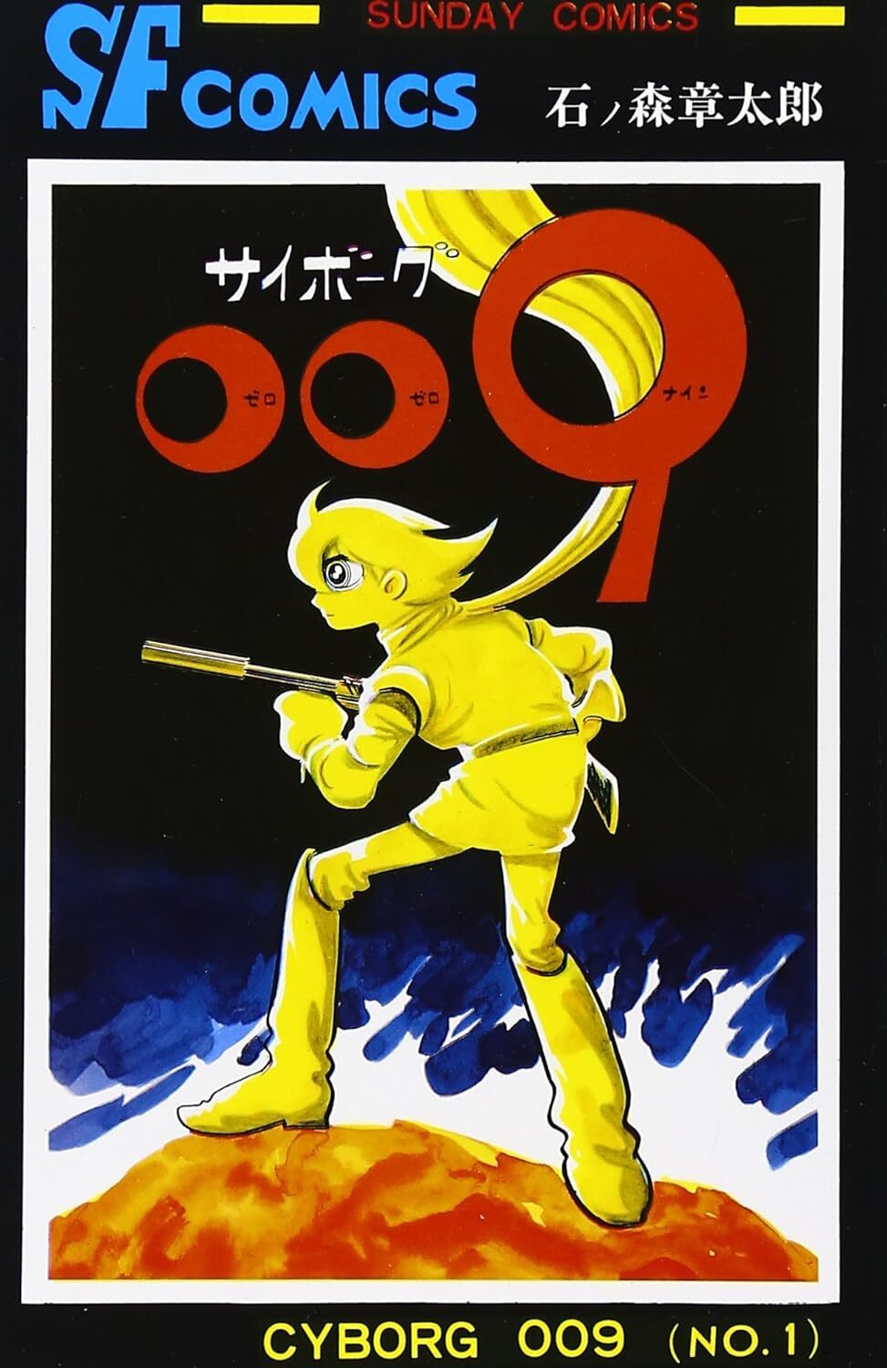 サイボーグ009　全15巻セット