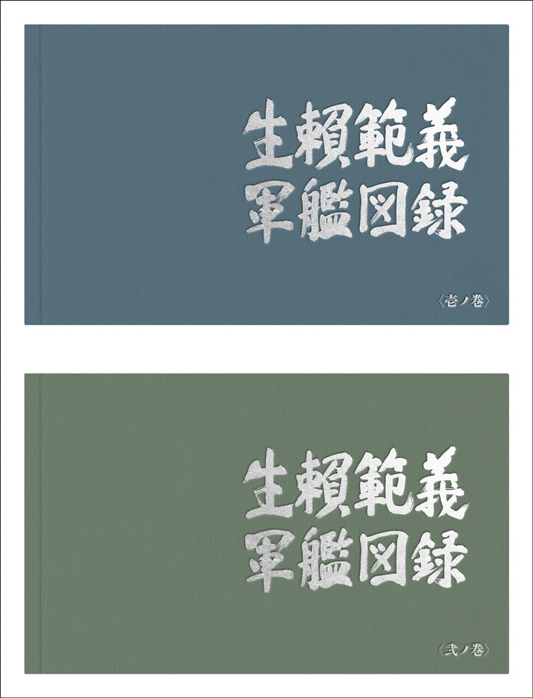 生頼範義 軍艦図録
